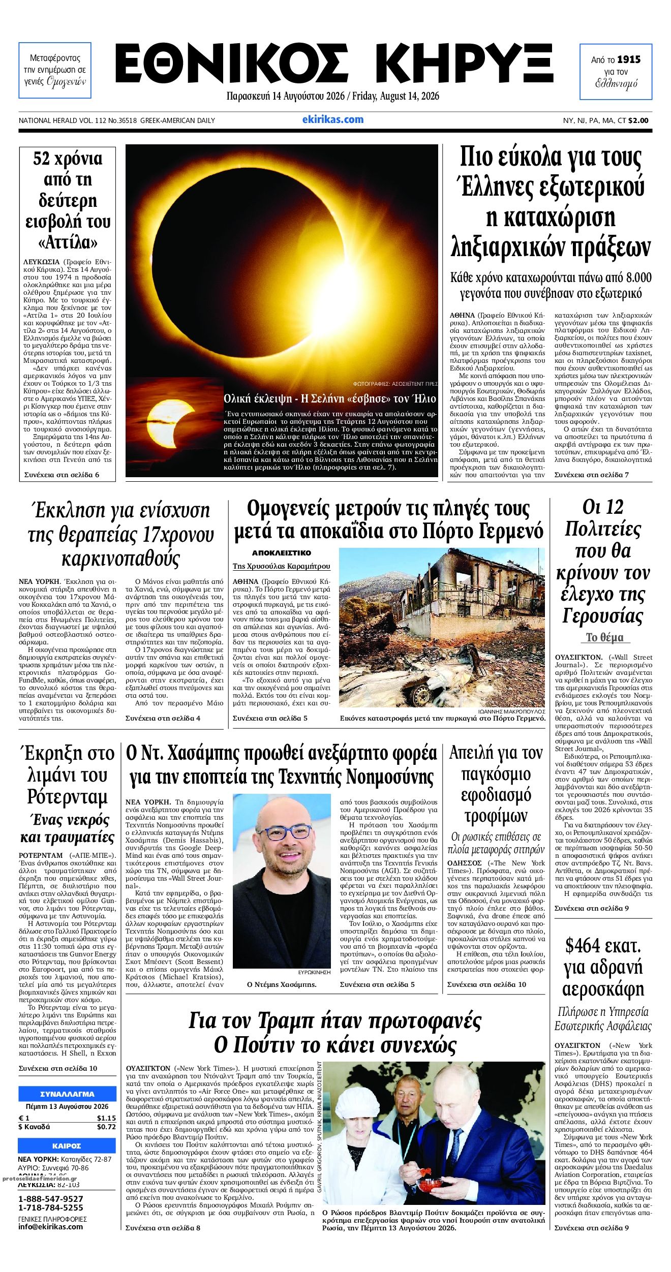 Πρωτοσέλιδο εφημερίδας Εθνικός Κήρυξ 15/08/2026