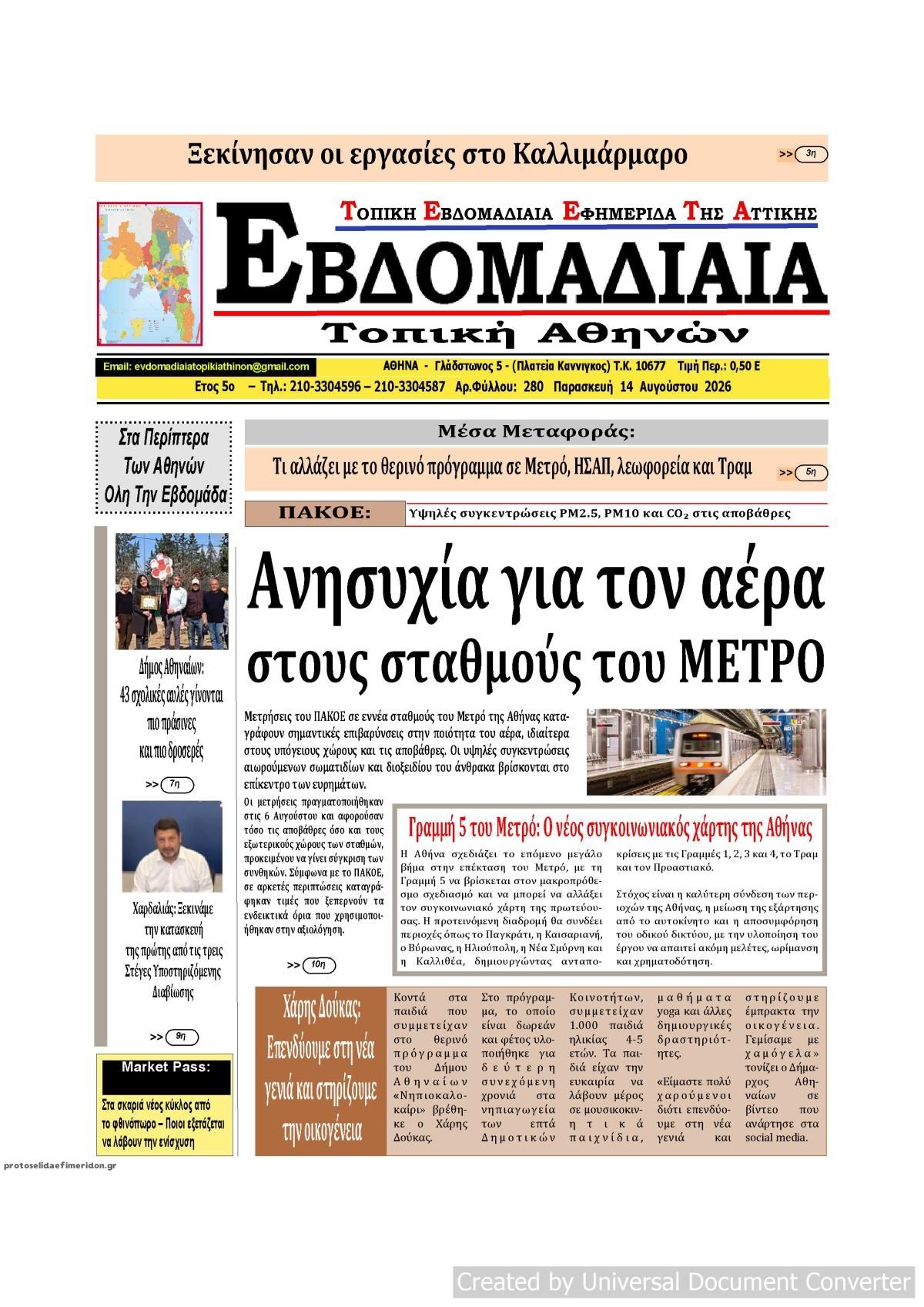 Πρωτοσέλιδο εφημερίδας Εβδομαδιαία 15/08/2026
