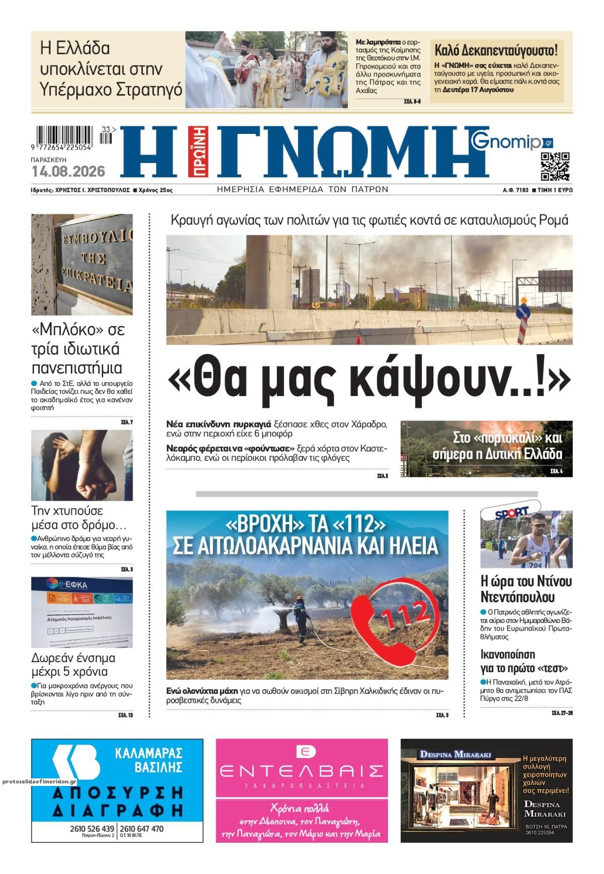 Πρωτοσέλιδο εφημερίδας Γνώμη της Πάτρας 15/08/2026