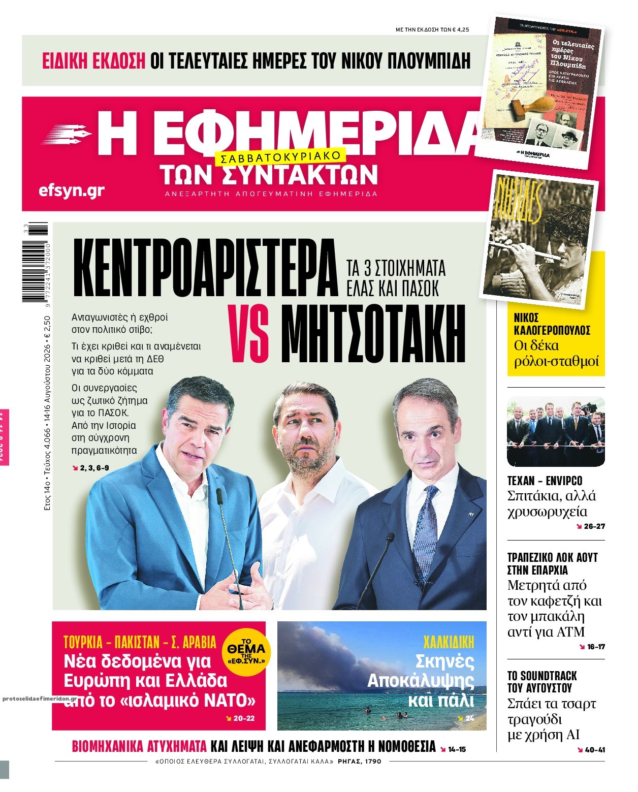 Πρωτοσέλιδο εφημερίδας Των συντακτών 15/08/2026