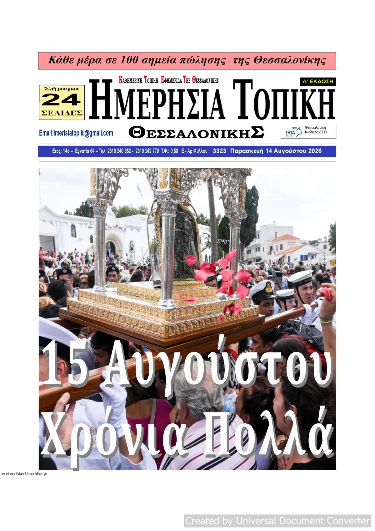 Πρωτοσέλιδο εφημερίδας Ημερήσια Τοπική 15/08/2026