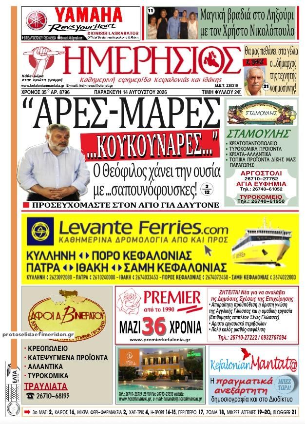 Πρωτοσέλιδο εφημερίδας Ημερήσιος 15/08/2026