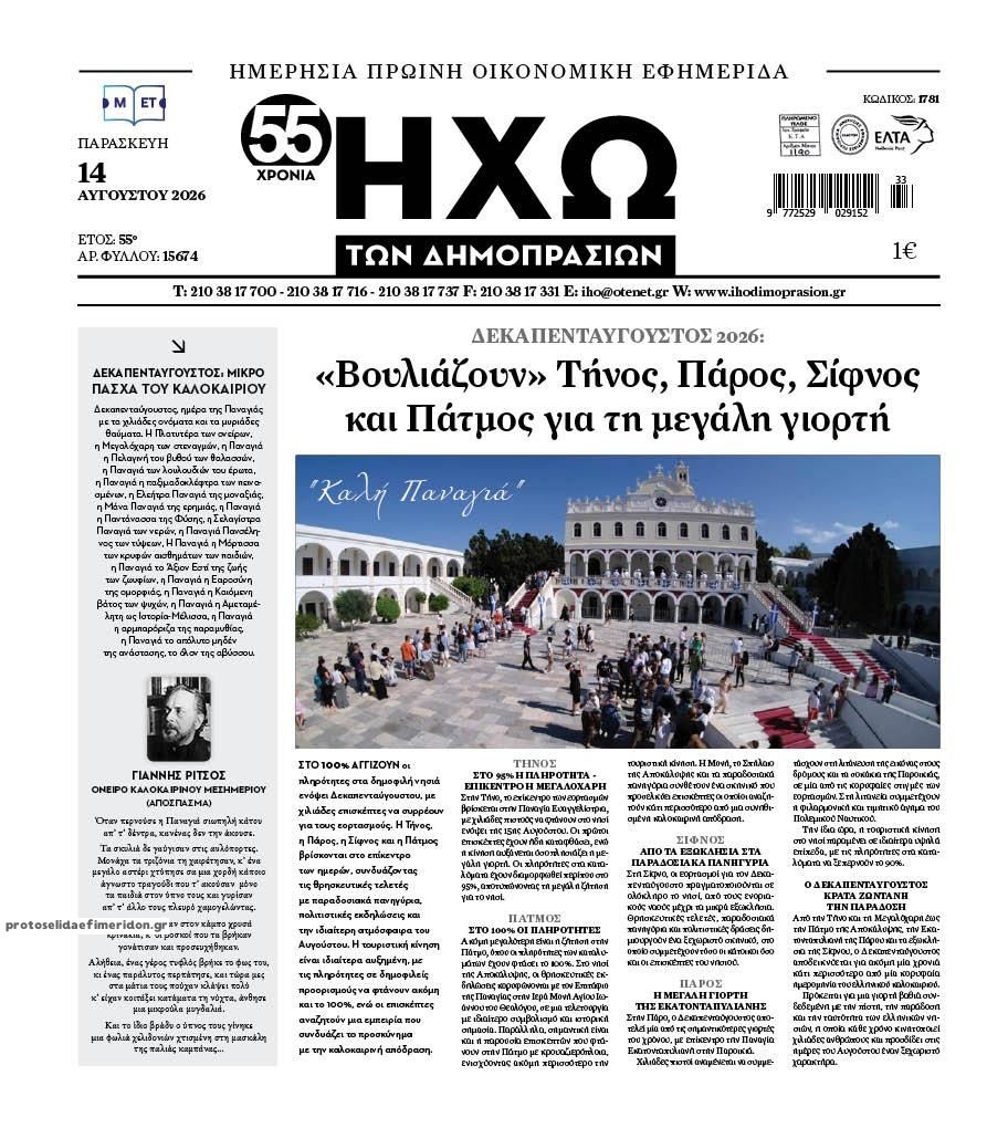 Πρωτοσέλιδο εφημερίδας Ηχώ 15/08/2026