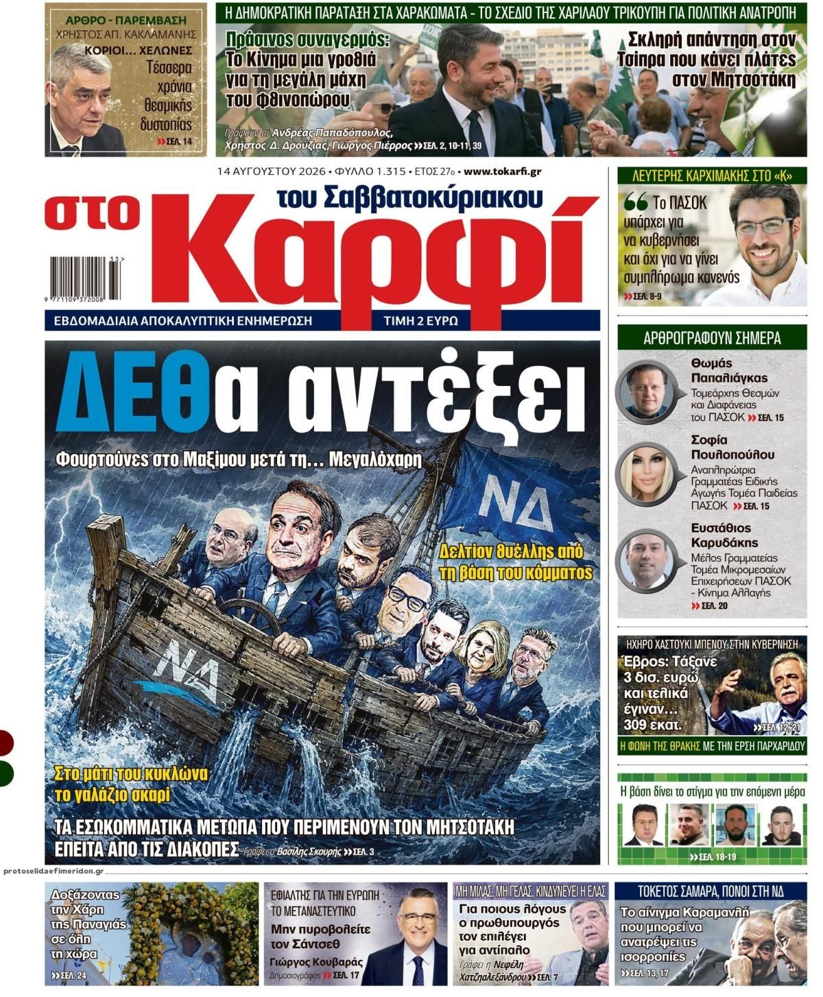 Πρωτοσέλιδο εφημερίδας Το Καρφί 15/08/2026