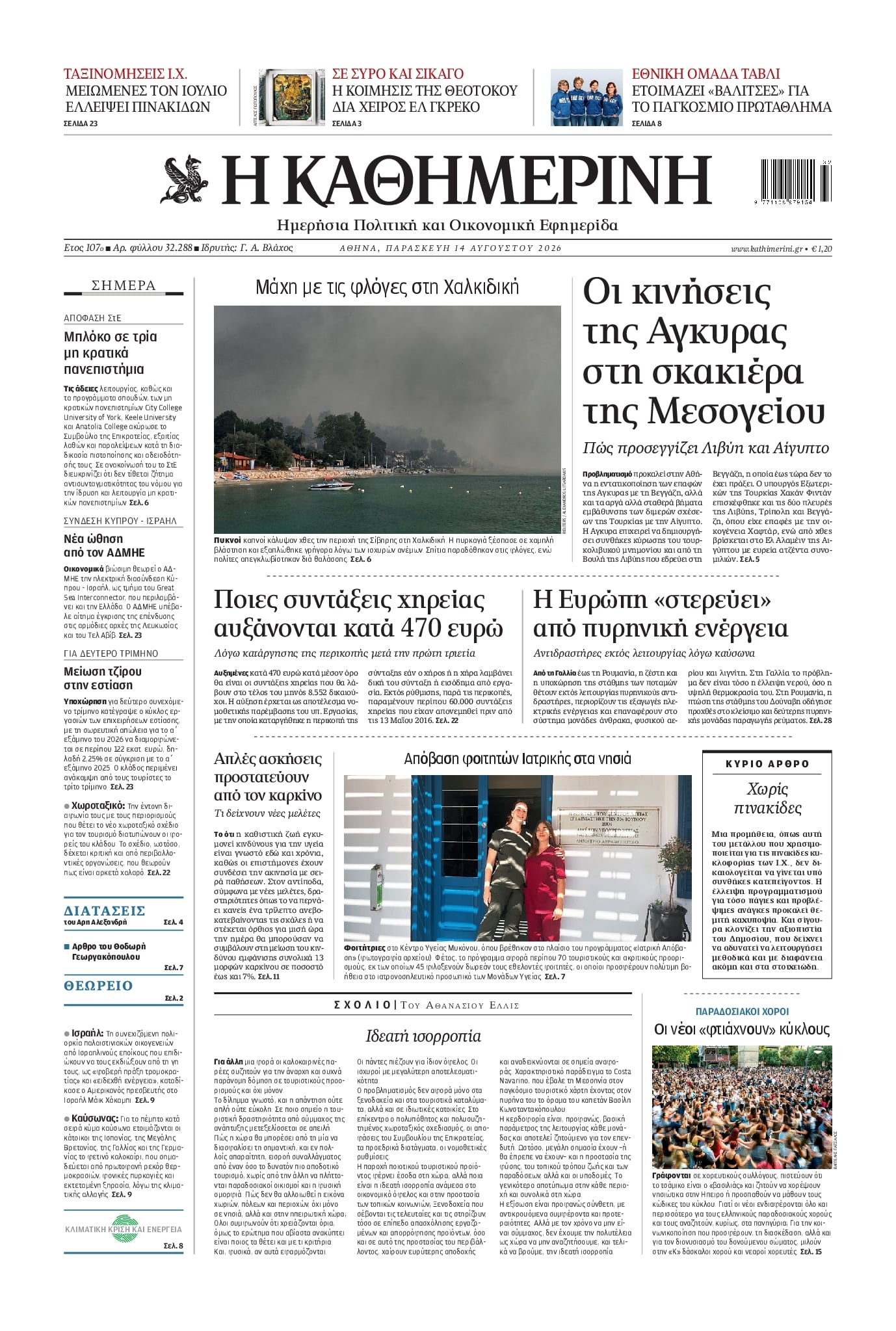 Πρωτοσέλιδο εφημερίδας Καθημερινή 15/08/2026