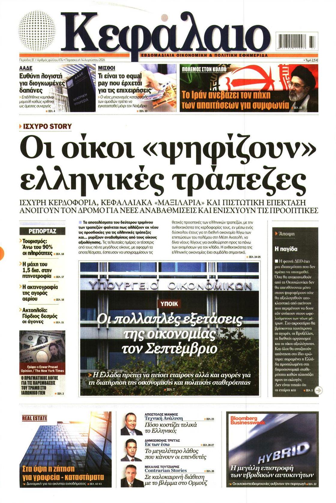 Πρωτοσέλιδο εφημερίδας Κεφάλαιο 15/08/2026