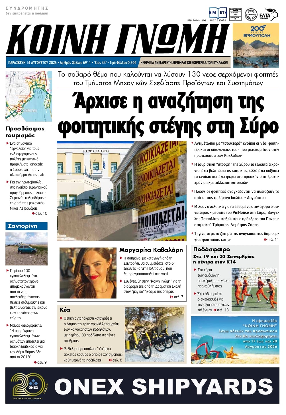 Πρωτοσέλιδο εφημερίδας Κοινή Γνώμη Κυκλάδων 15/08/2026