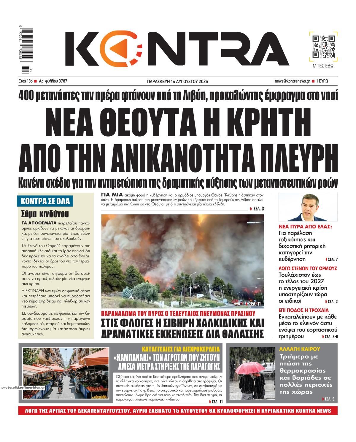 Πρωτοσέλιδο εφημερίδας Kontra News 15/08/2026