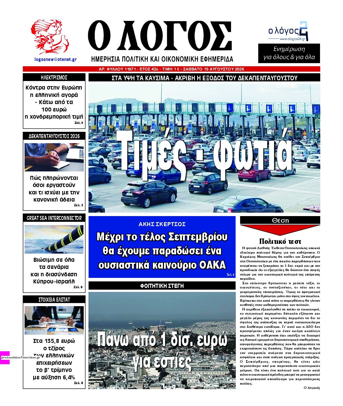 Πρωτοσέλιδο εφημερίδας Λόγος 14/08/2026