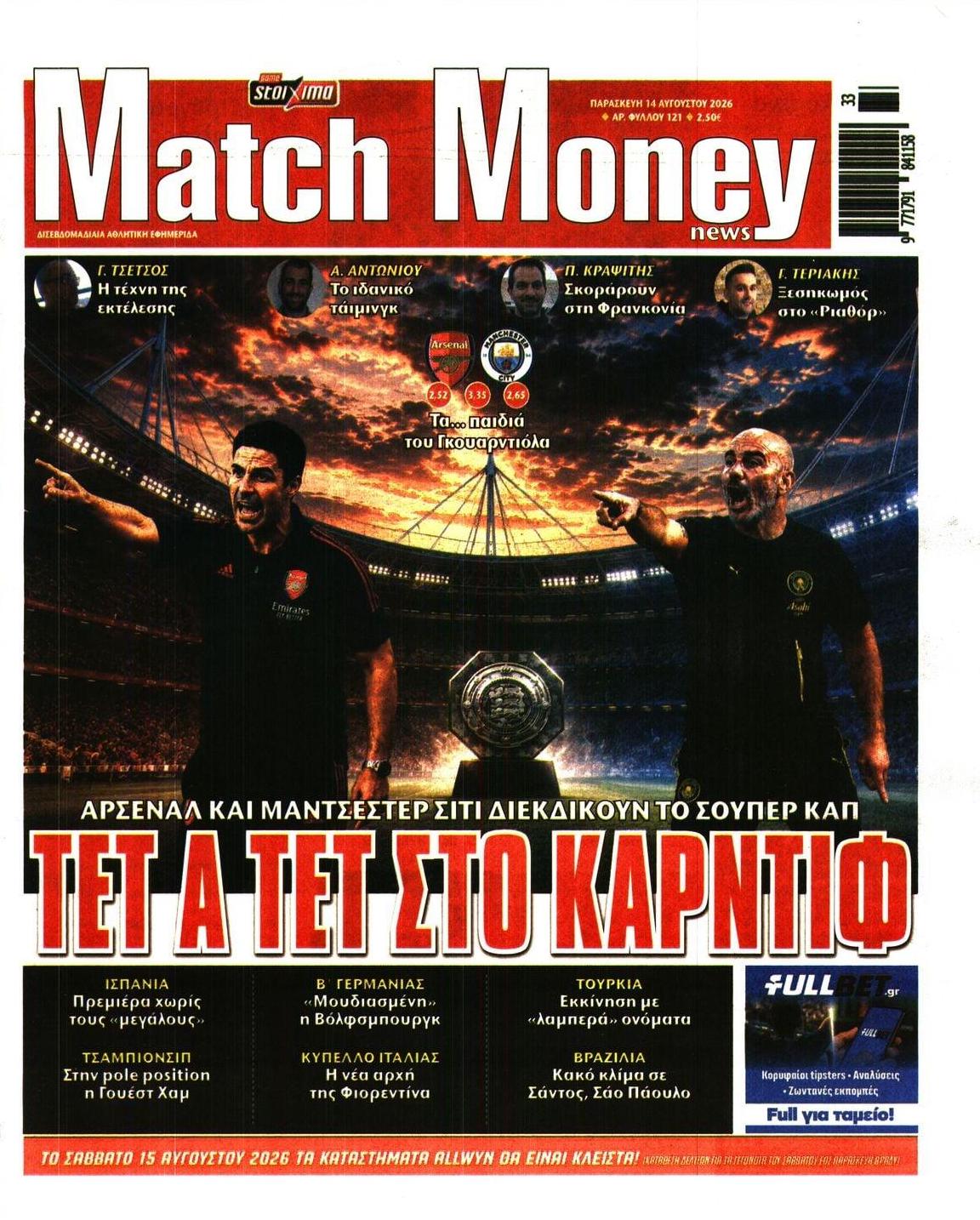 Πρωτοσέλιδο εφημερίδας Matchmoney 15/08/2026