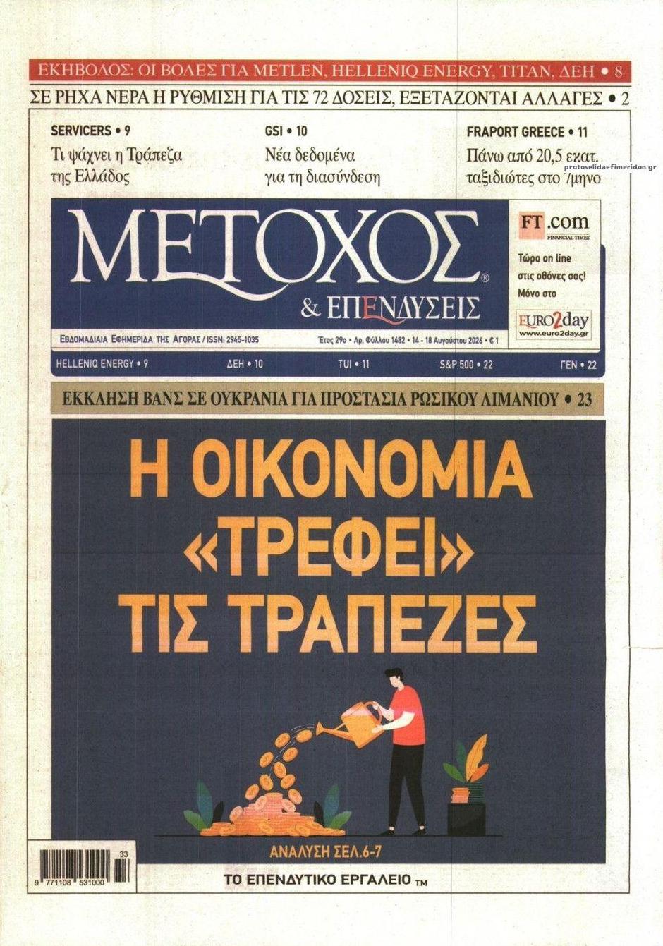 Πρωτοσέλιδο εφημερίδας Μέτοχος 15/08/2026