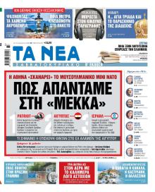 Τα Νέα