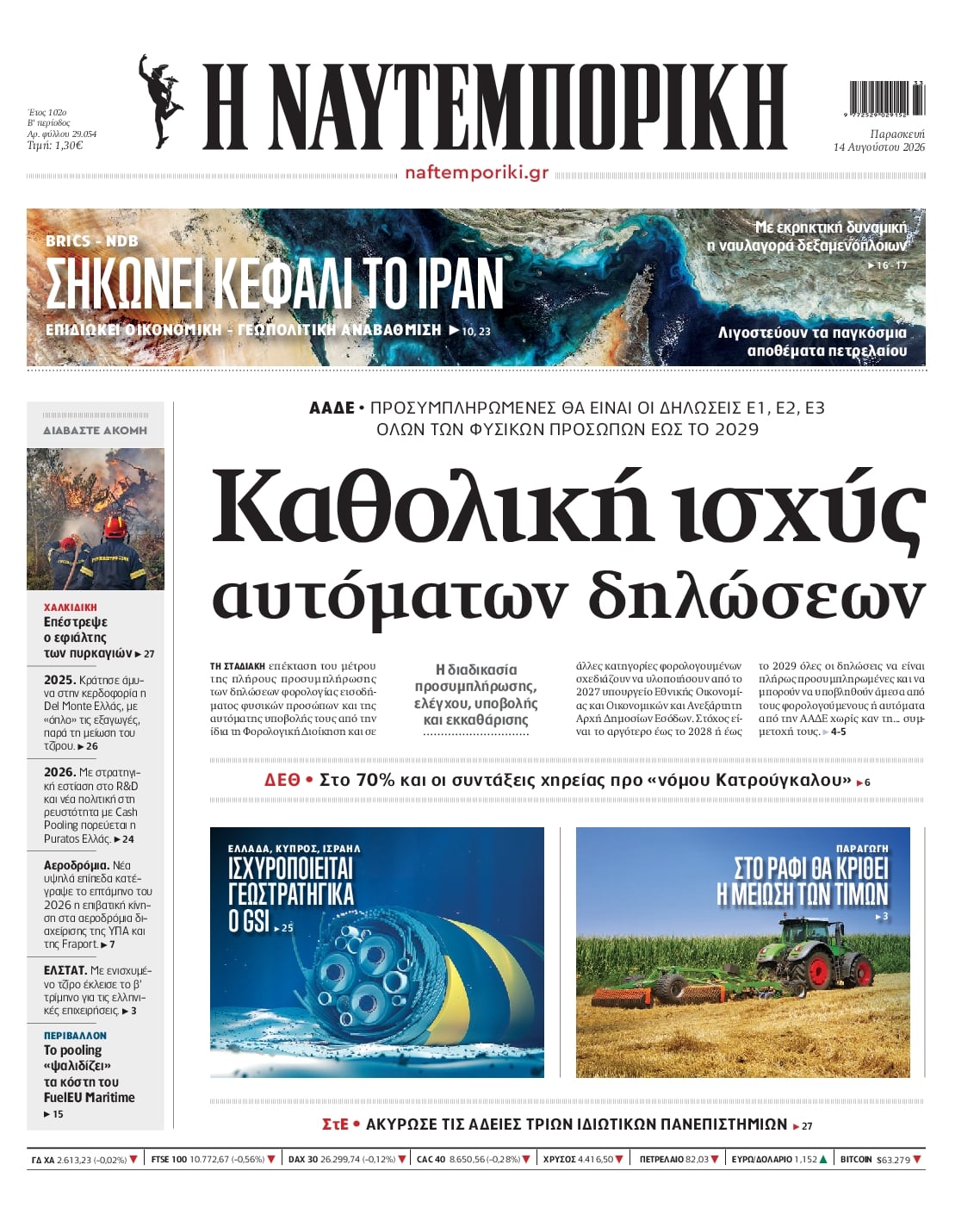 Πρωτοσέλιδο εφημερίδας Ναυτεμπορική 15/08/2026