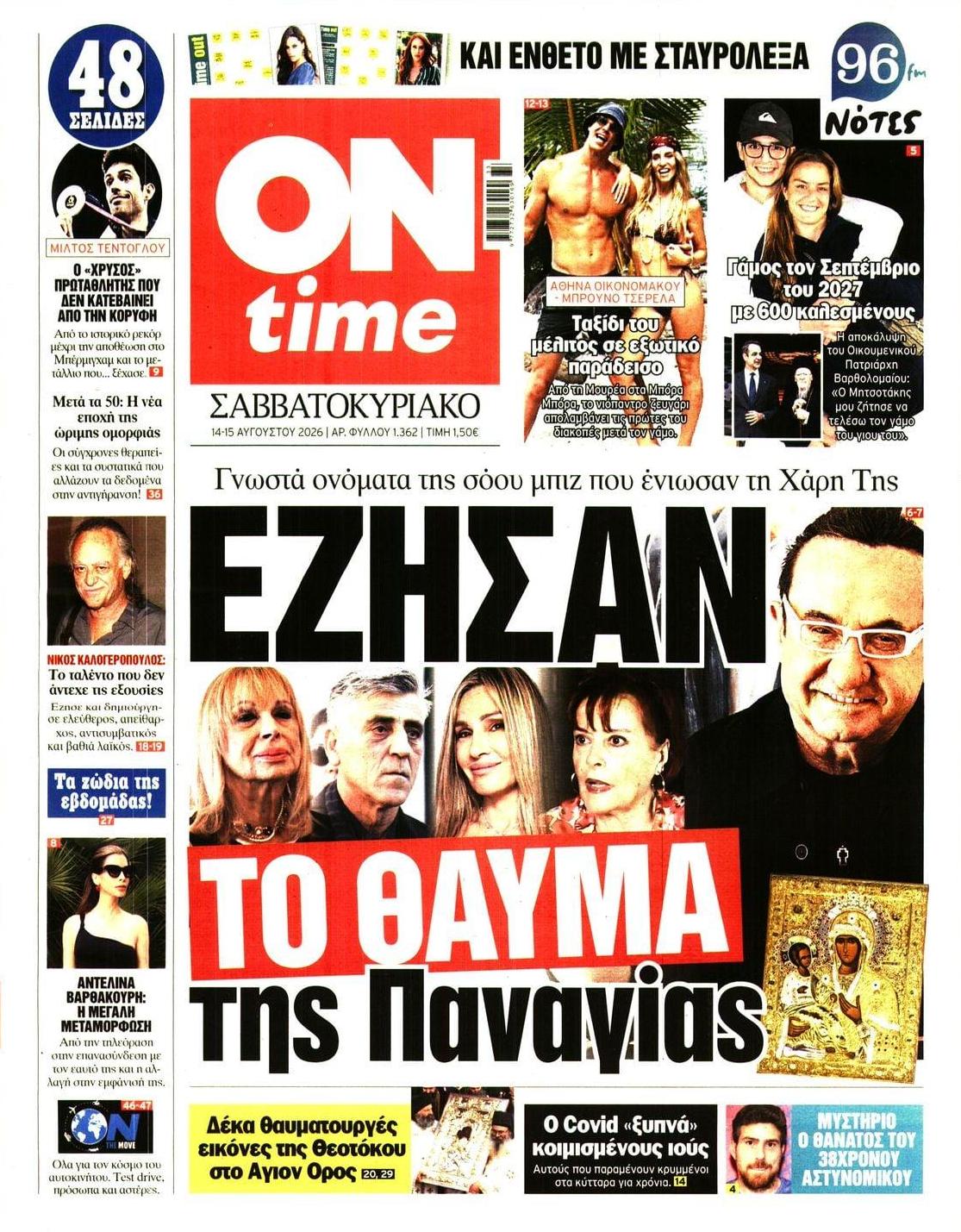 Πρωτοσέλιδο εφημερίδας On time 15/08/2026