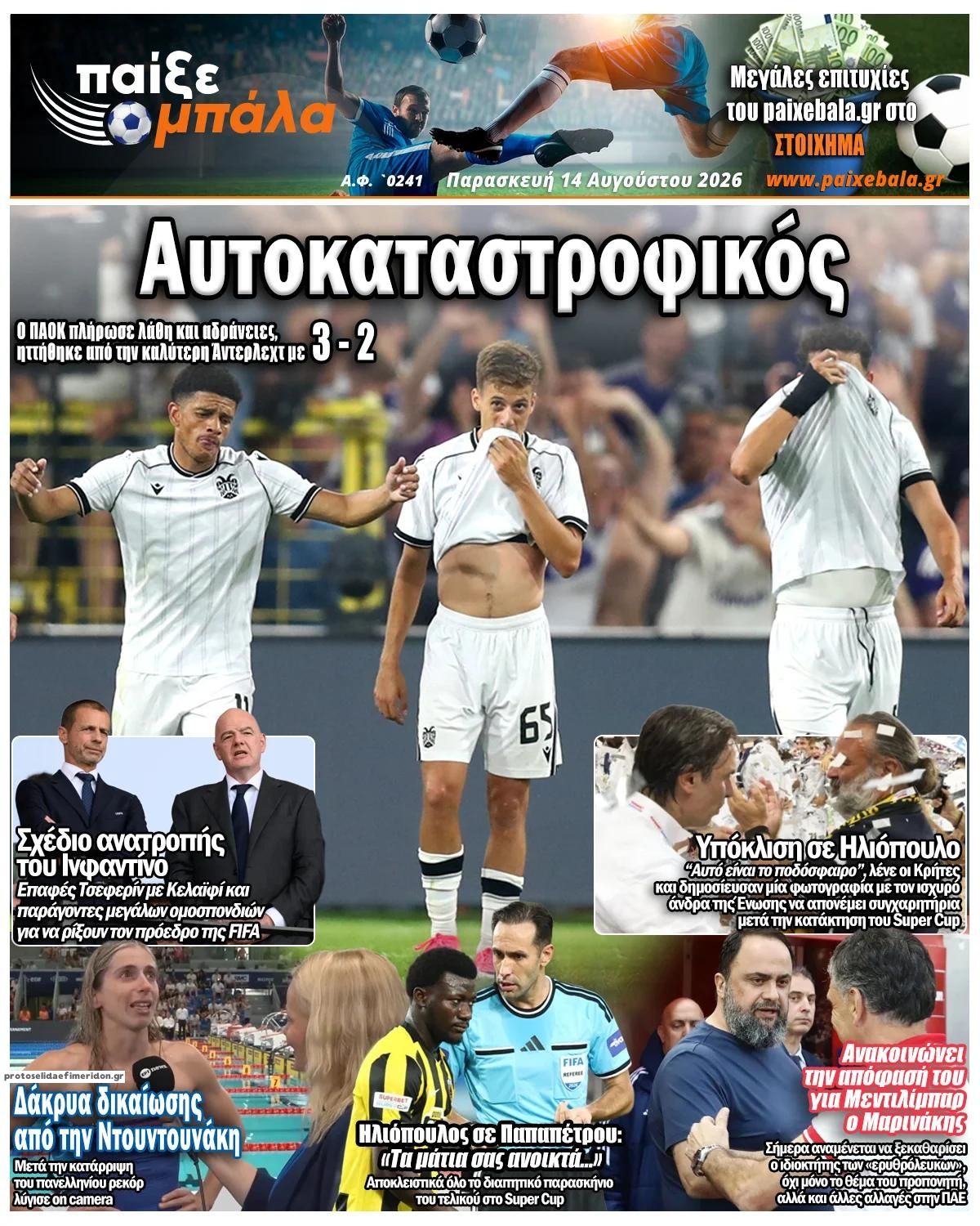 Πρωτοσέλιδο εφημερίδας Παίξε Μπάλα 15/08/2026