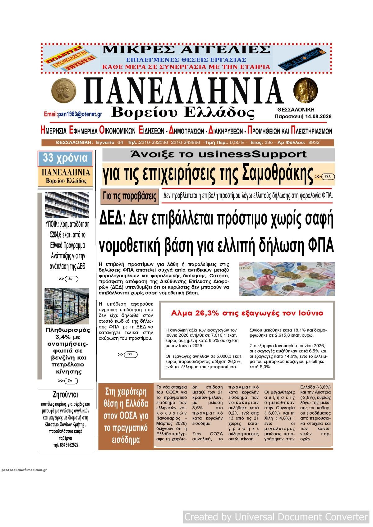 Πρωτοσέλιδο εφημερίδας Πανελλήνια 15/08/2026