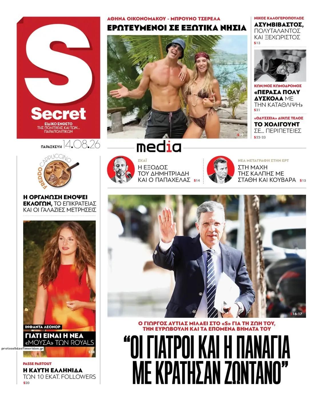 Πρωτοσέλιδο εφημερίδας ΠΑΡΑΠΟΛΙΤΙΚΑ - SECRET 15/08/2026
