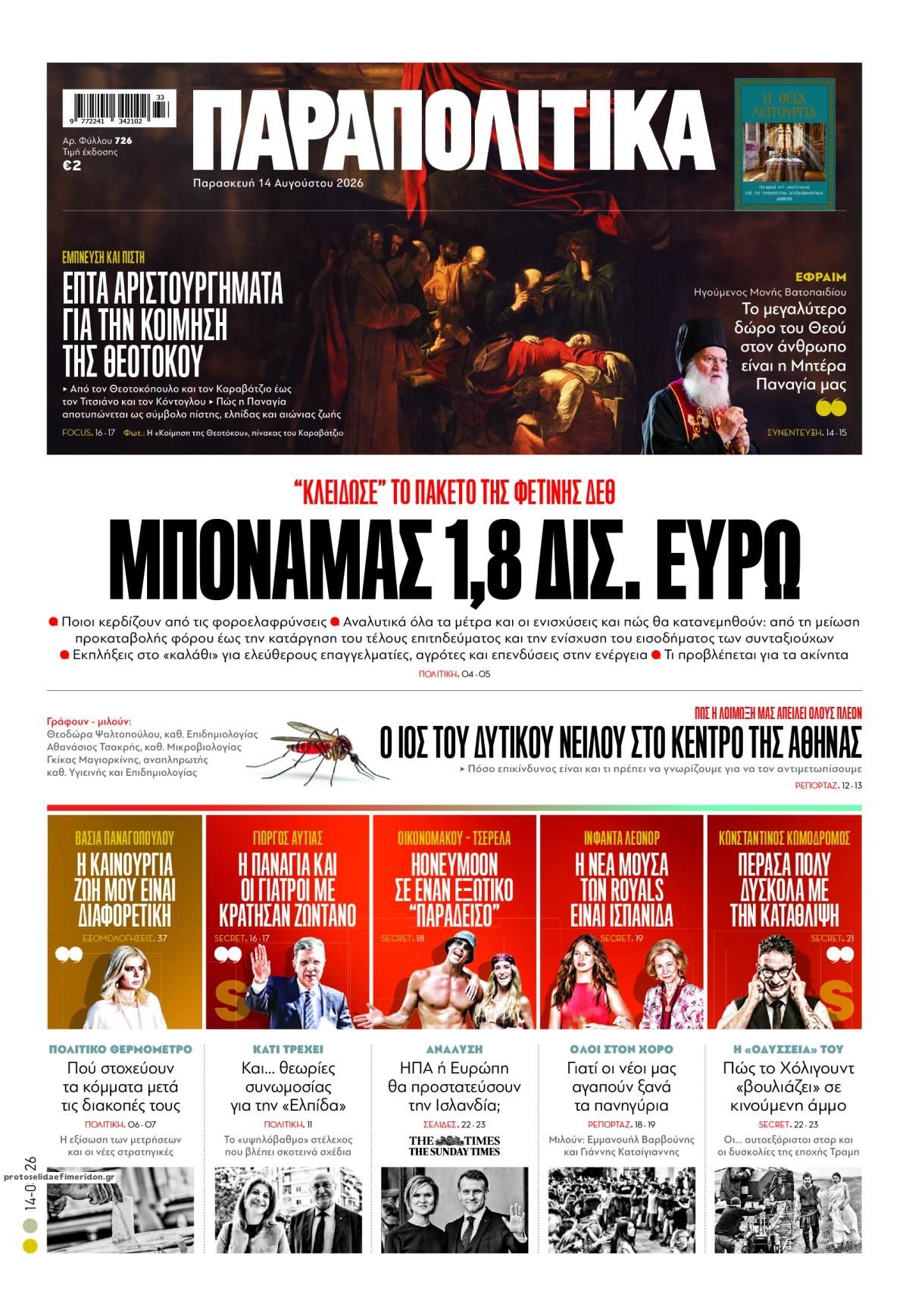 Πρωτοσέλιδο εφημερίδας Παραπολιτικά 15/08/2026