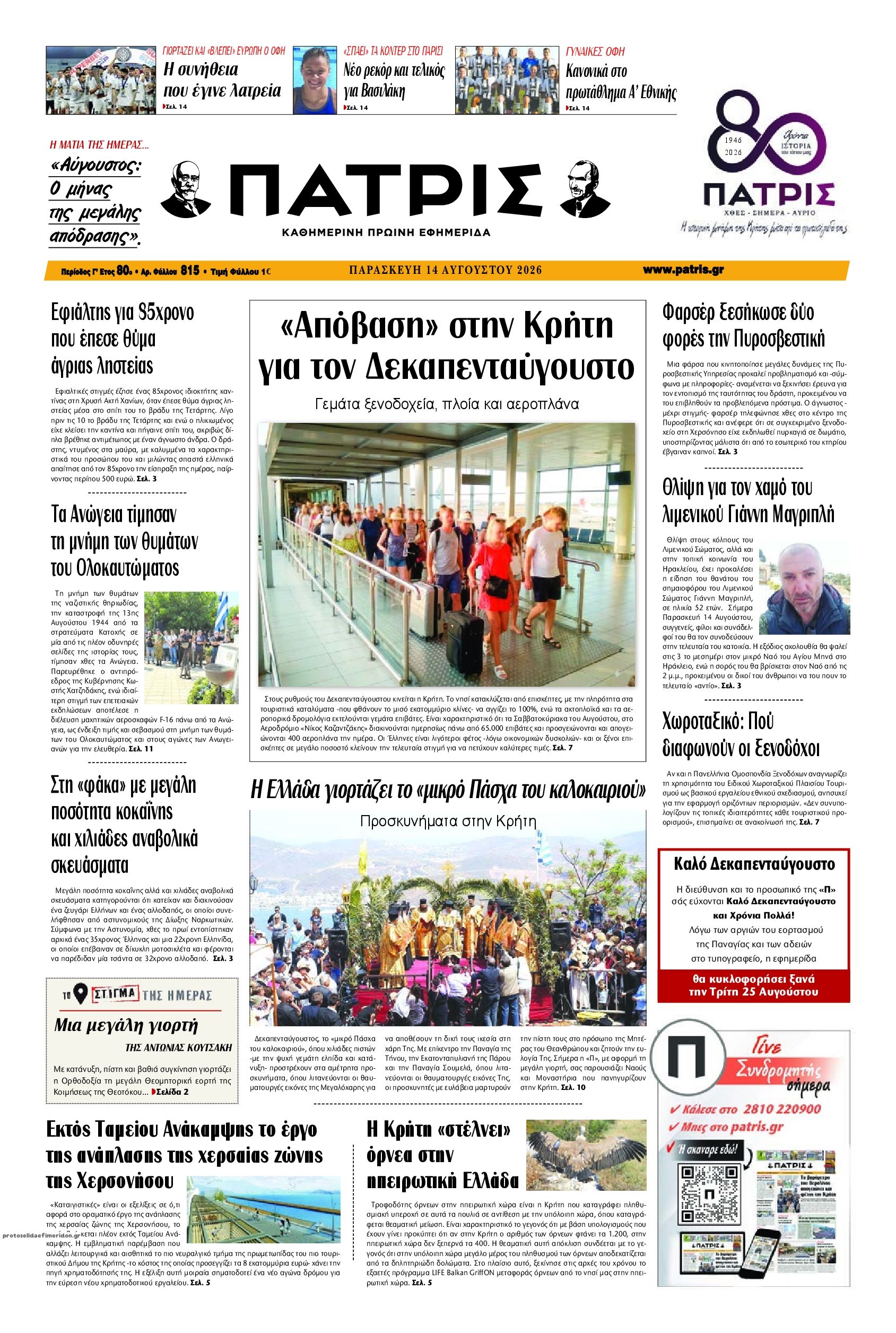 Πρωτοσέλιδο εφημερίδας Πατρίς 15/08/2026