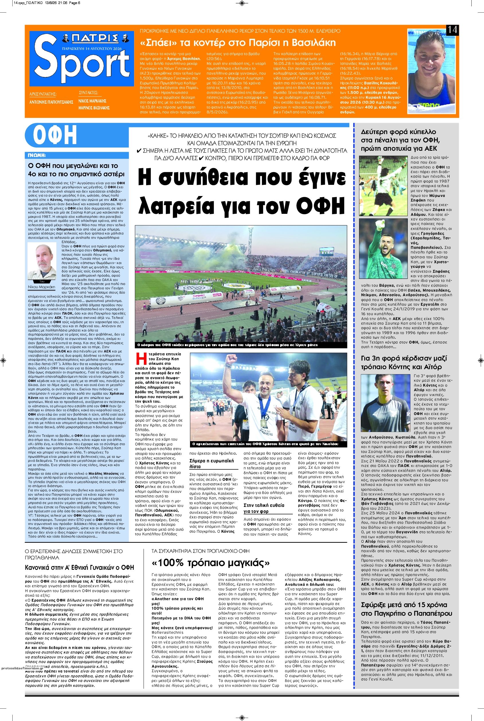 Πρωτοσέλιδο εφημερίδας Πατρίς Σπορ 15/08/2026
