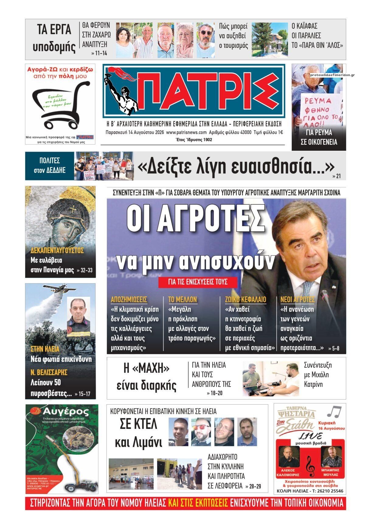 Πρωτοσέλιδο εφημερίδας Πατρις Ηλείας 15/08/2026