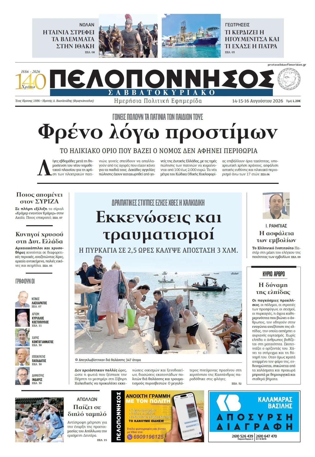 Πρωτοσέλιδο εφημερίδας Πελοπόννησος 15/08/2026