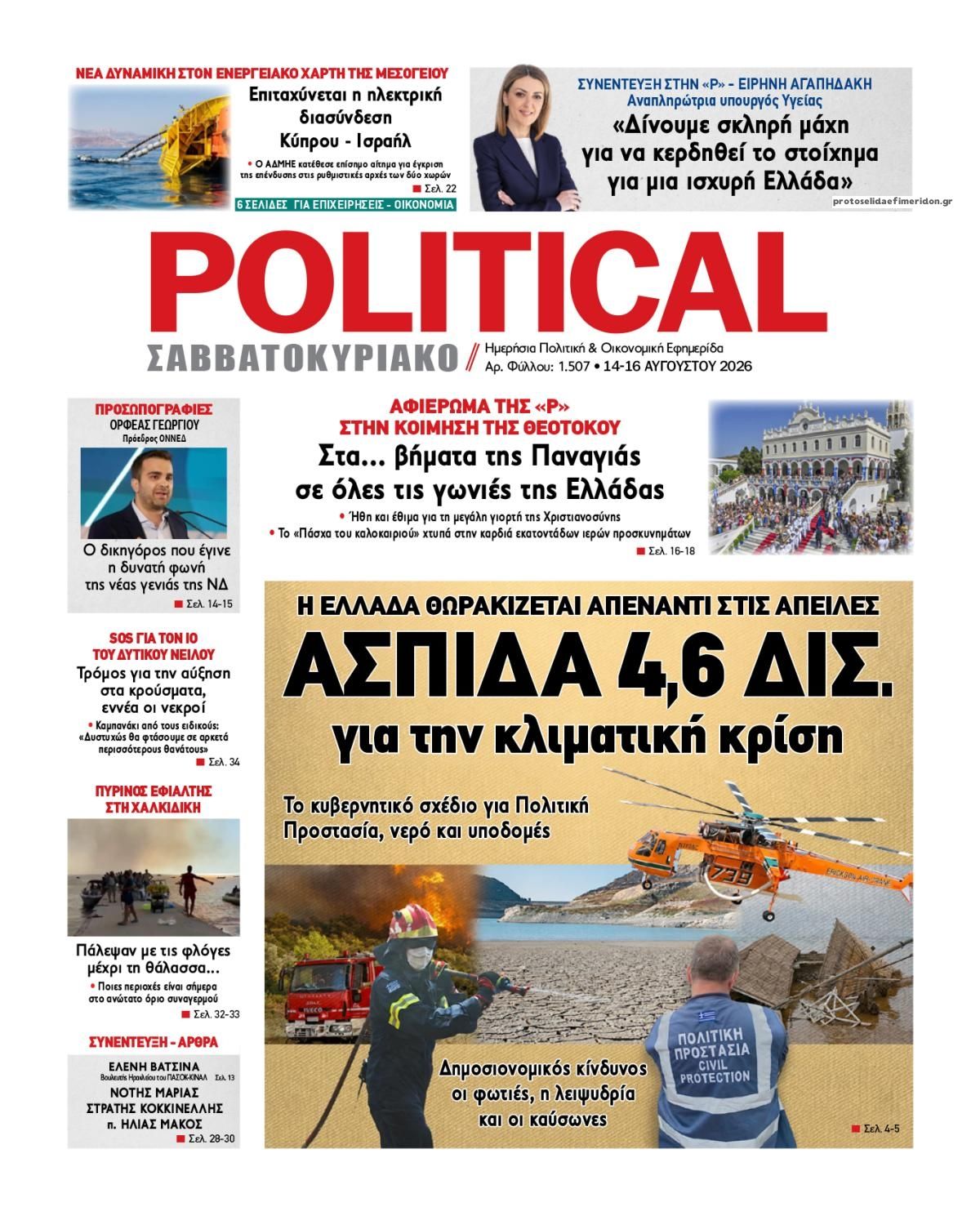 Πρωτοσέλιδο εφημερίδας Political 15/08/2026