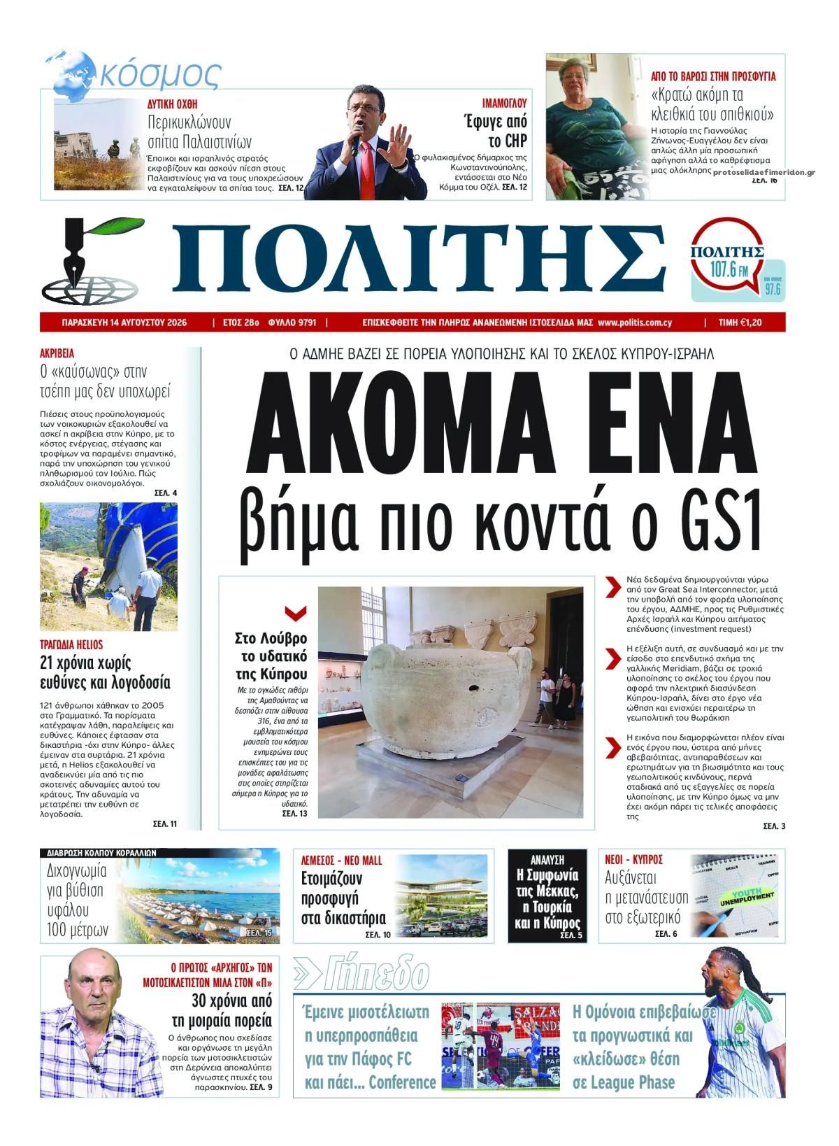 Πρωτοσέλιδο εφημερίδας Πολίτης Κύπρου 15/08/2026