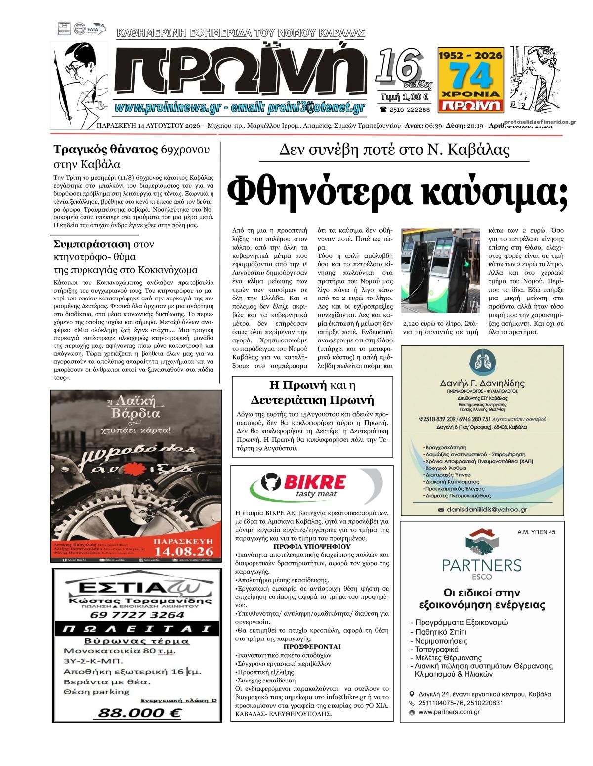 Πρωτοσέλιδο εφημερίδας Πρωινή Καβάλας 15/08/2026