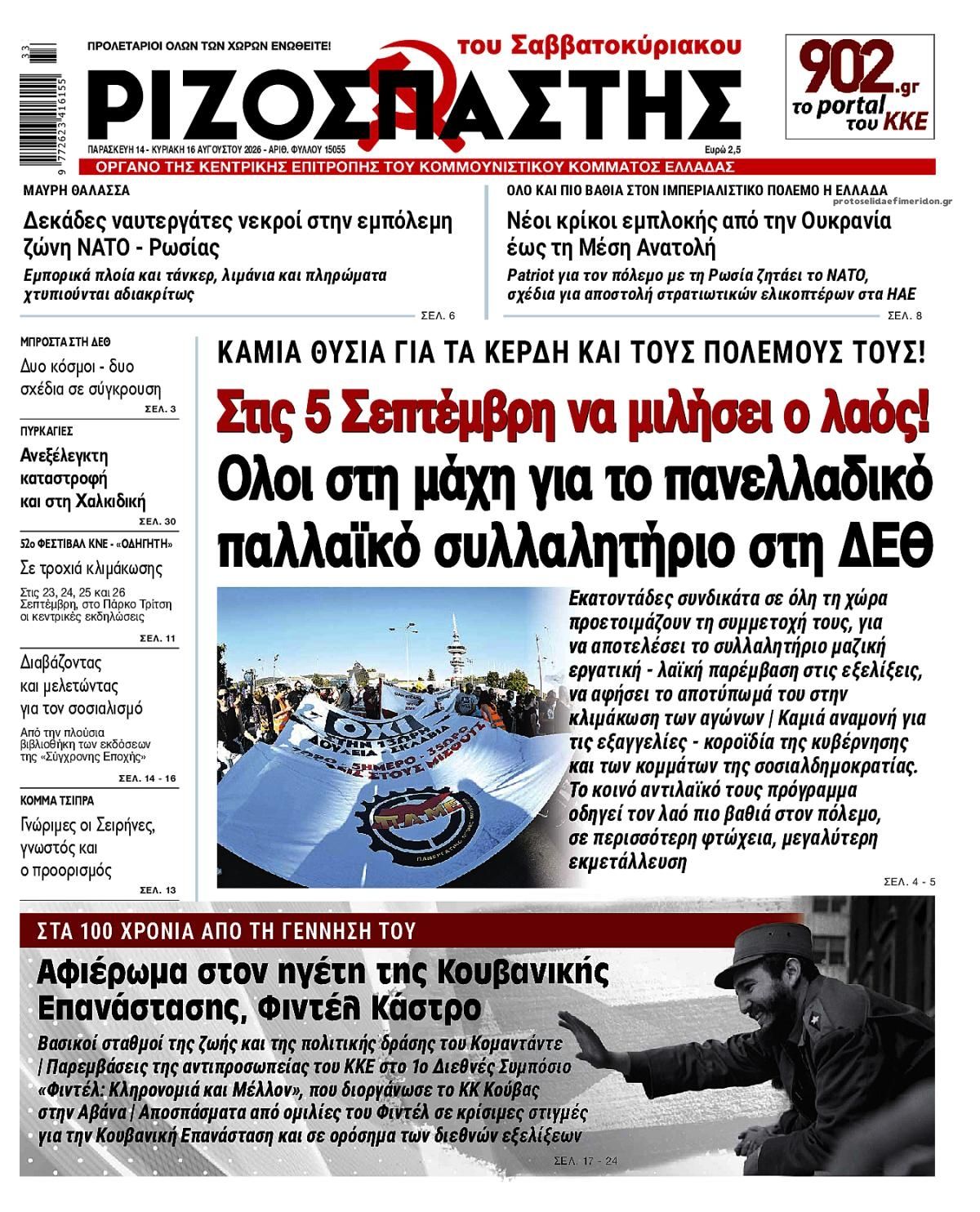 Πρωτοσέλιδο εφημερίδας Ριζοσπάστης 15/08/2026