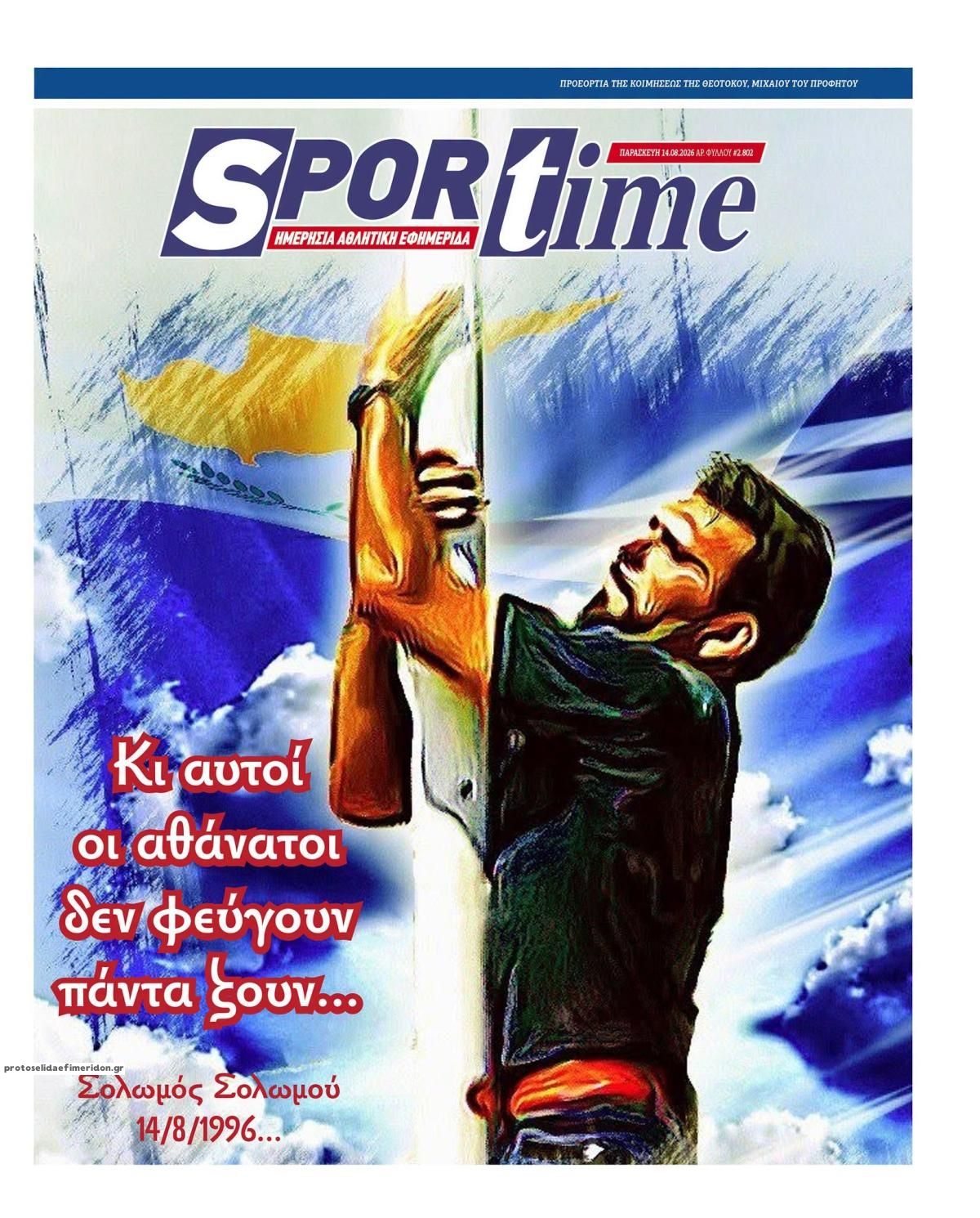 Πρωτοσέλιδο εφημερίδας Sportime 15/08/2026