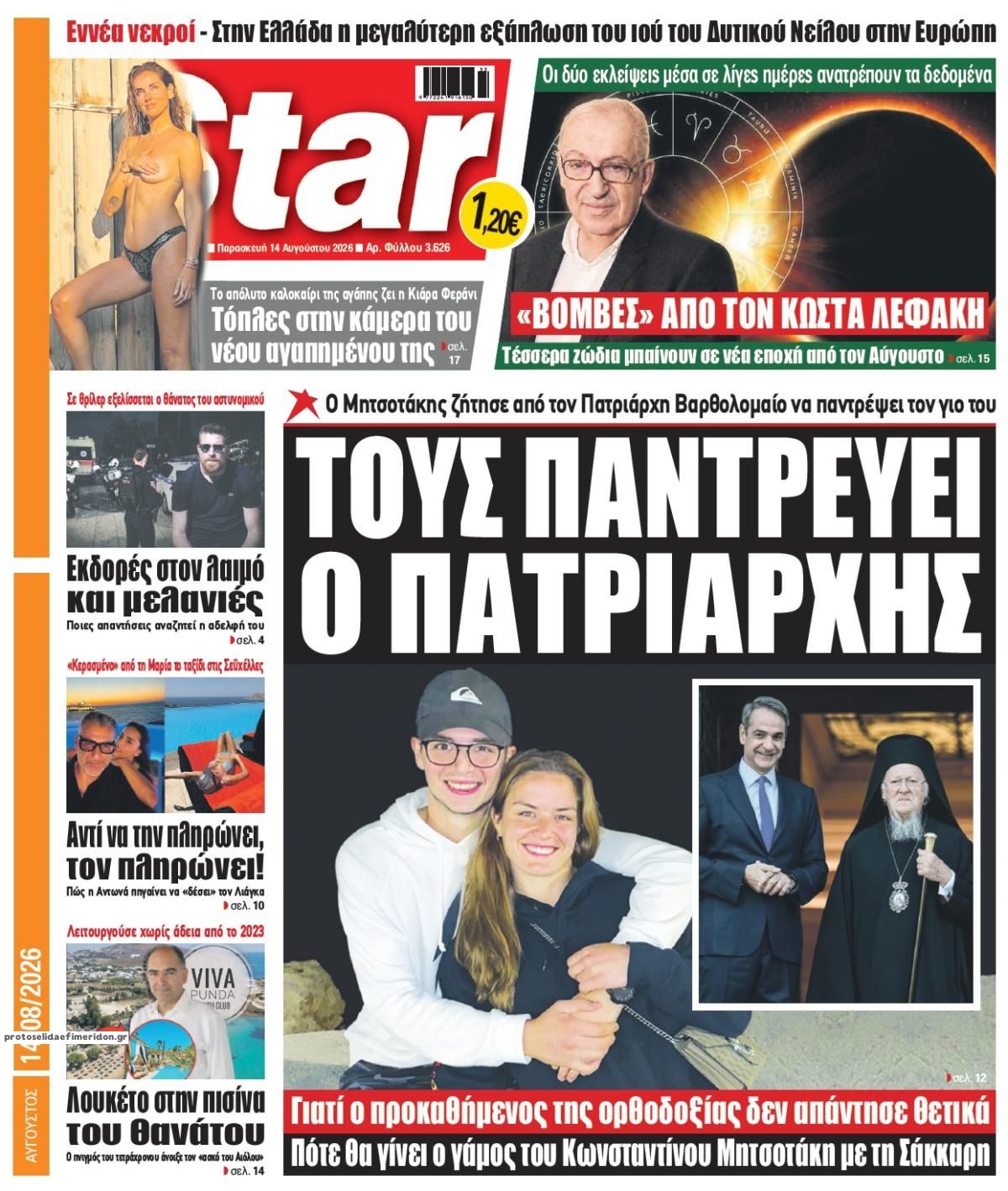 Πρωτοσέλιδο εφημερίδας Star Press 15/08/2026