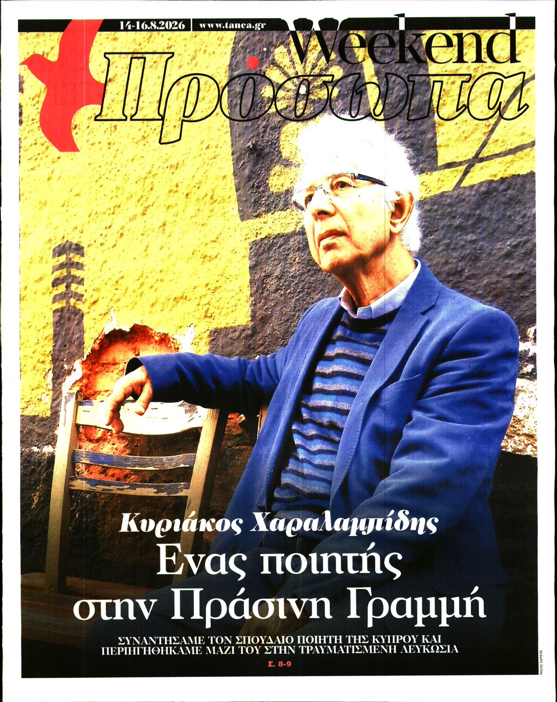 Πρωτοσέλιδο εφημερίδας ΤΑ ΝΕΑ - ΠΡΟΣΩΠΑ 15/08/2026