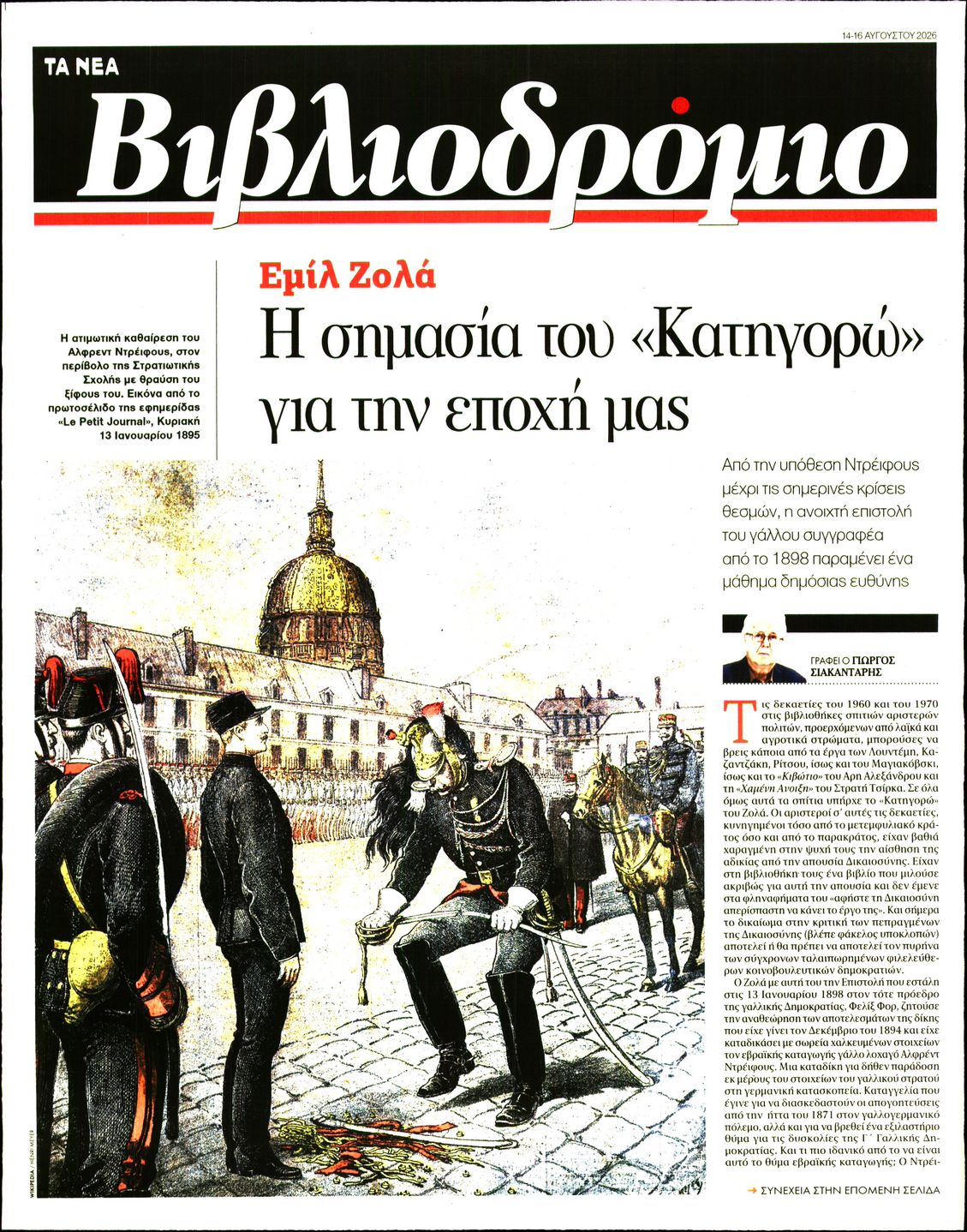 Πρωτοσέλιδο εφημερίδας ΤΑ ΝΕΑ - ΒΙΒΛΙΟΔΡΟΜΙΟ 15/08/2026