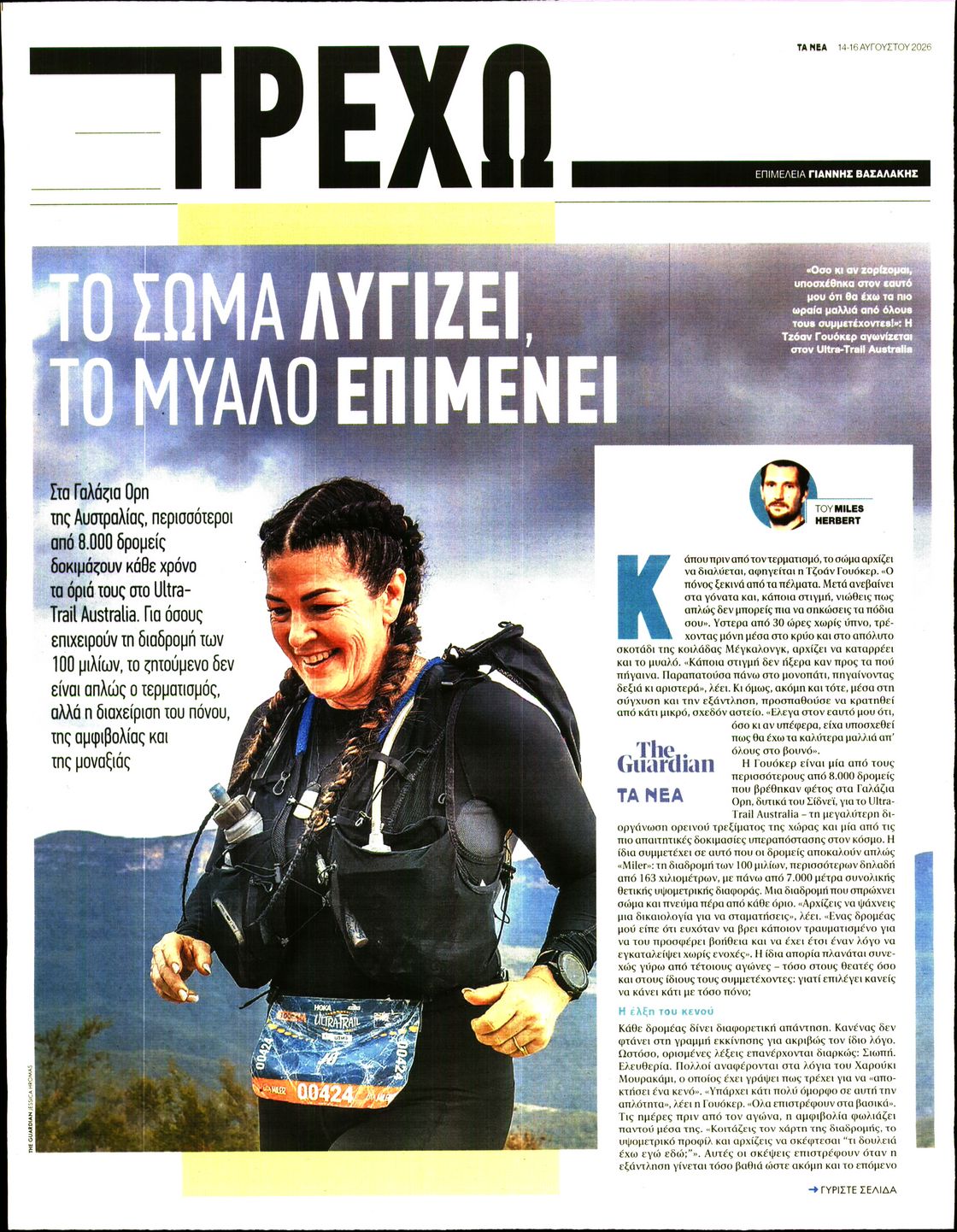 Πρωτοσέλιδο εφημερίδας ΤΑ ΝΕΑ - ΤΡΕΧΩ 15/08/2026