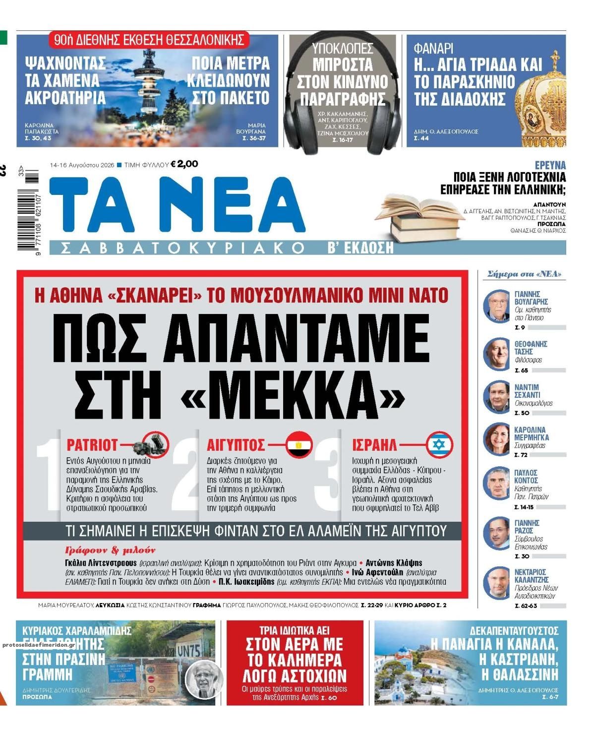 Πρωτοσέλιδο εφημερίδας Τα Νέα 15/08/2026