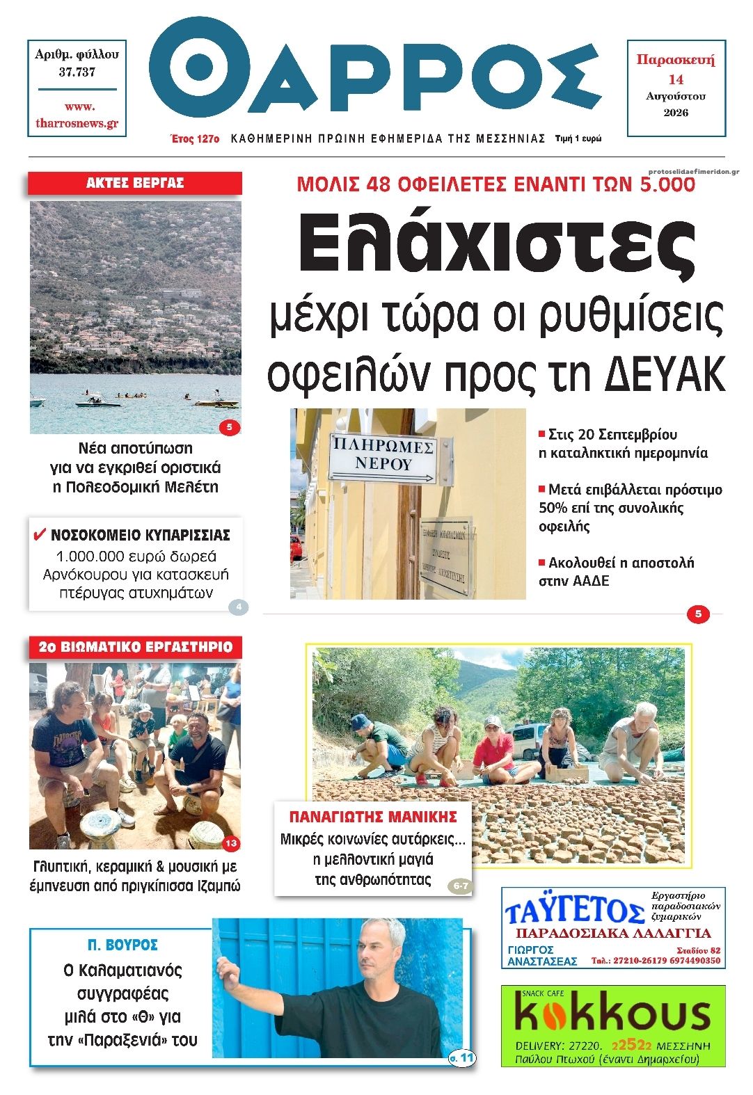 Πρωτοσέλιδο εφημερίδας Θάρρος Μεσσηνίας 15/08/2026