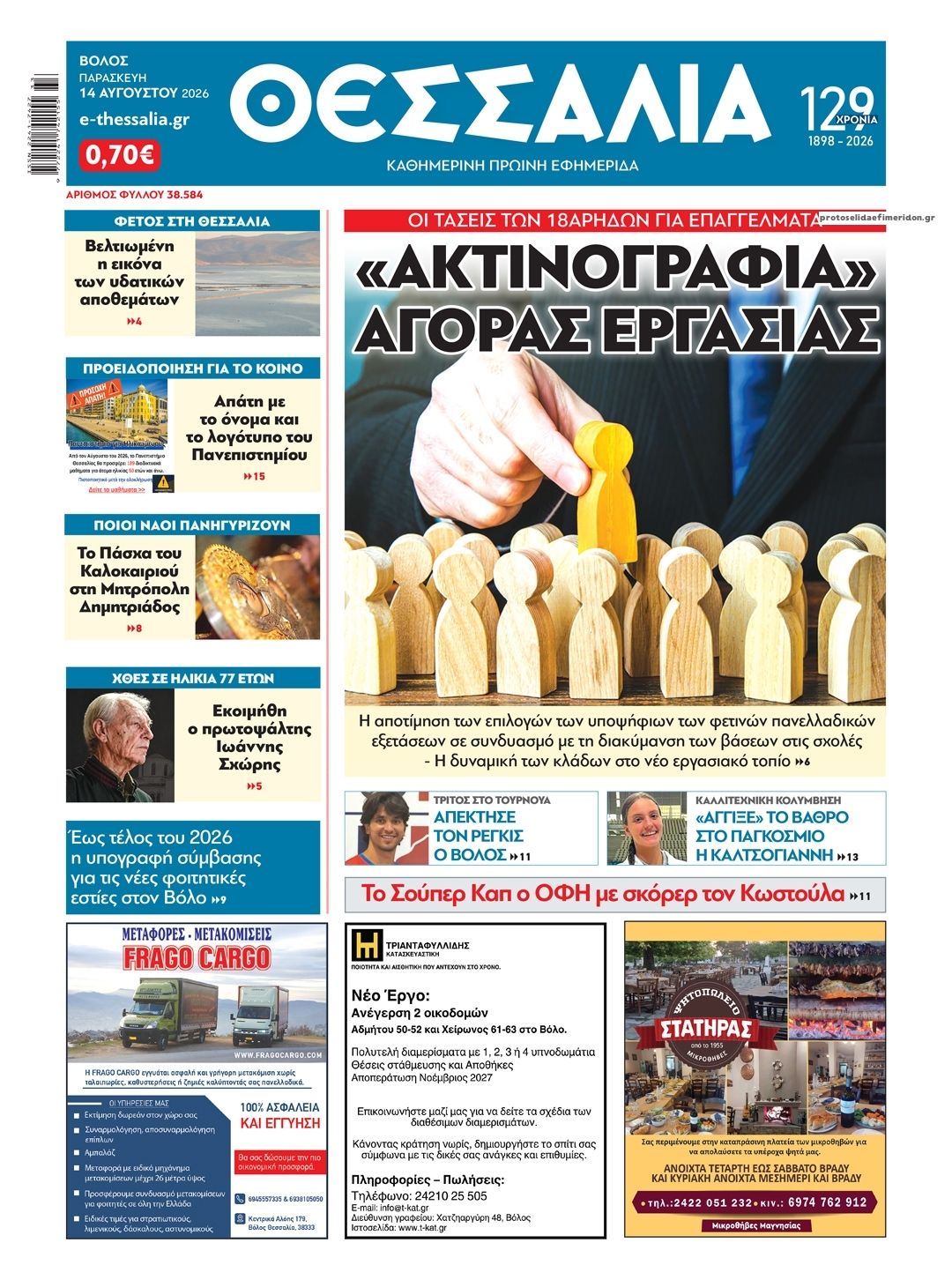 Πρωτοσέλιδο εφημερίδας Θεσσαλία 15/08/2026