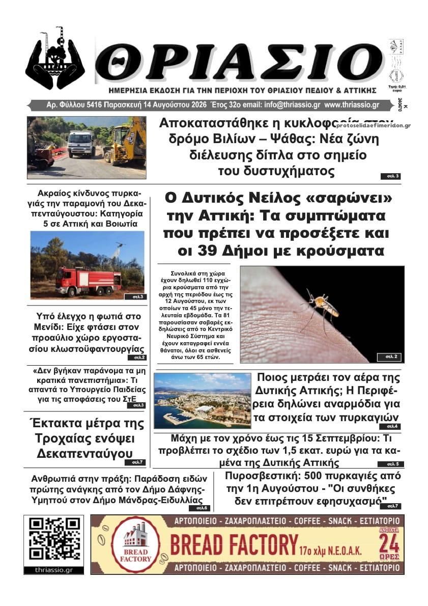 Πρωτοσέλιδο εφημερίδας Θριάσιο 15/08/2026