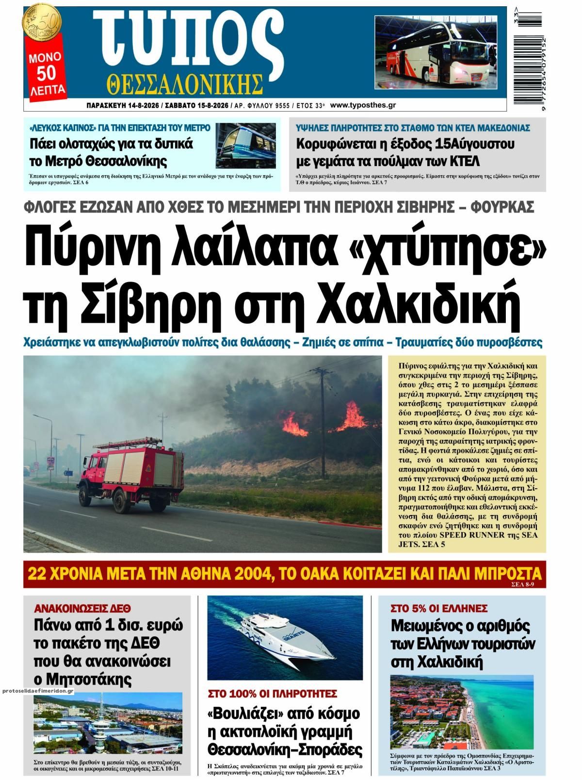 Πρωτοσέλιδο εφημερίδας Τύπος Θεσσαλονίκης 15/08/2026
