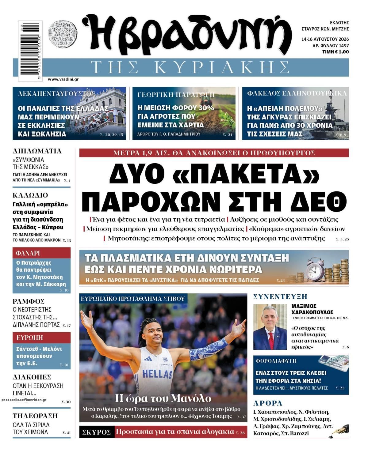 Πρωτοσέλιδο εφημερίδας Βραδυνή Κ. 15/08/2026