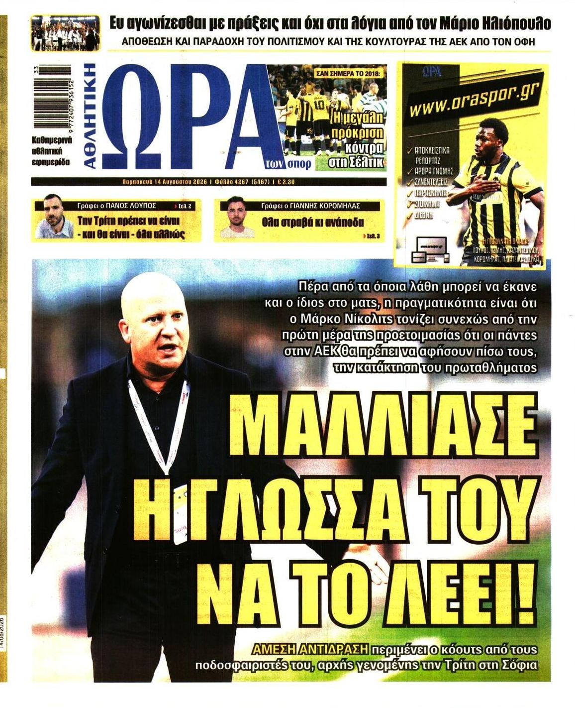 Πρωτοσέλιδο εφημερίδας Η ώρα των Σπορ 15/08/2026