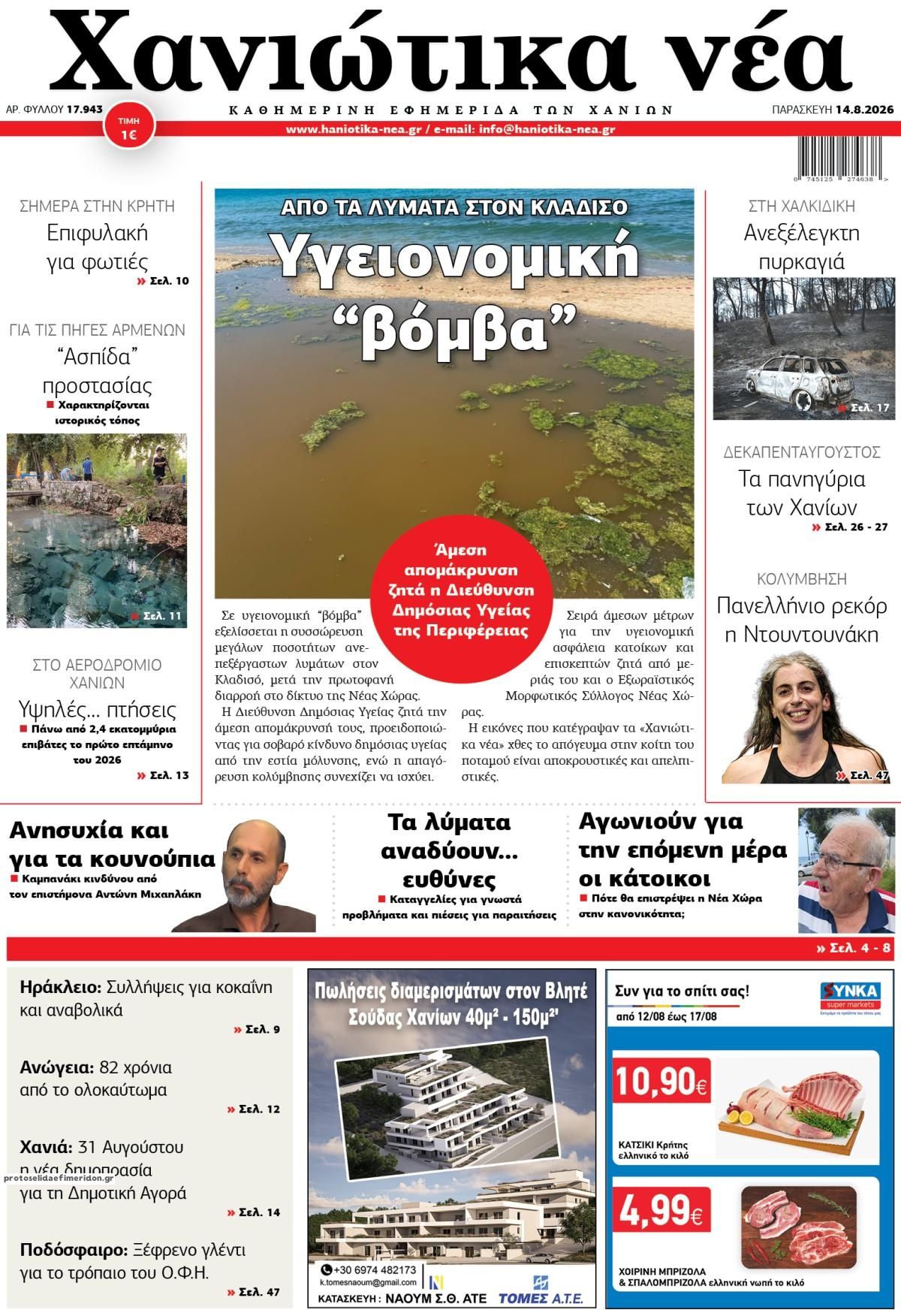 Πρωτοσέλιδο εφημερίδας Χανιώτικα Νέα 15/08/2026
