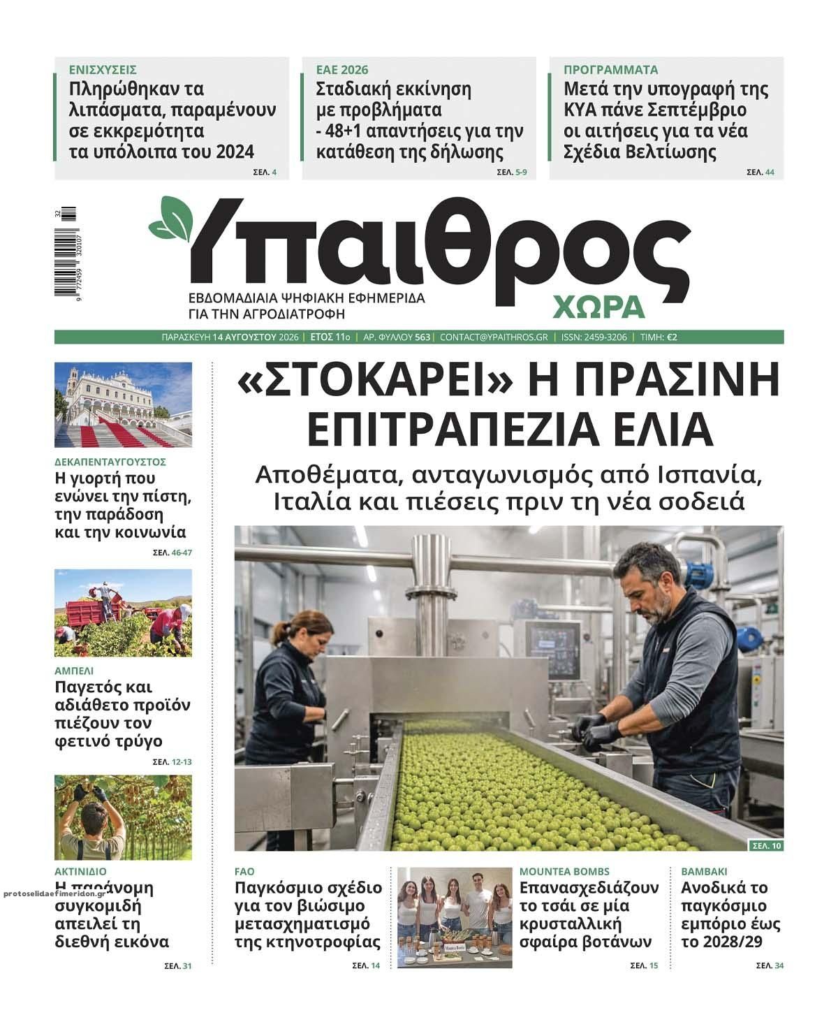 Πρωτοσέλιδο εφημερίδας Ύπαιθρος Χώρα 15/08/2026