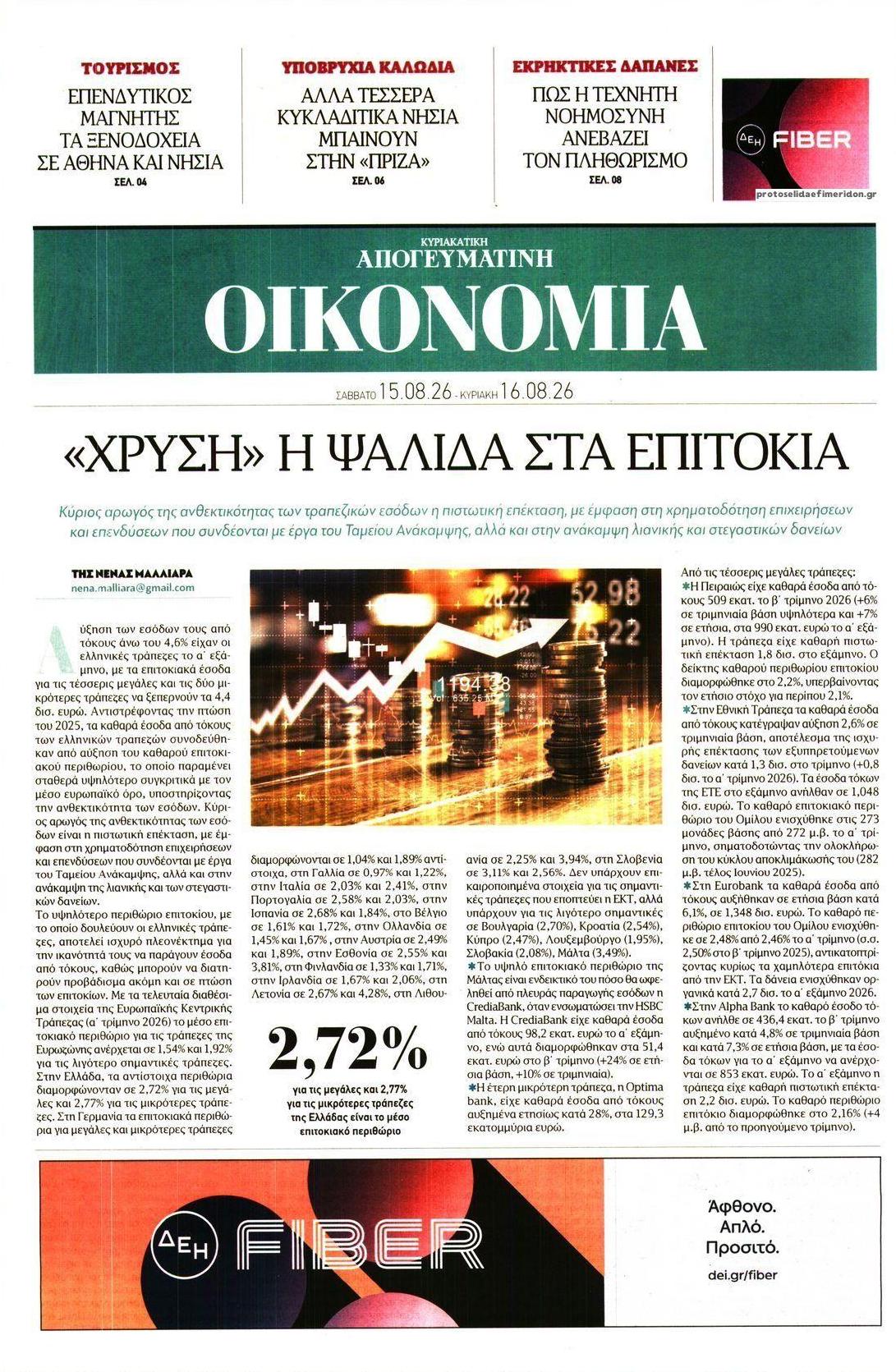 Πρωτοσέλιδο εφημερίδας Οικονομία 15/08/2026