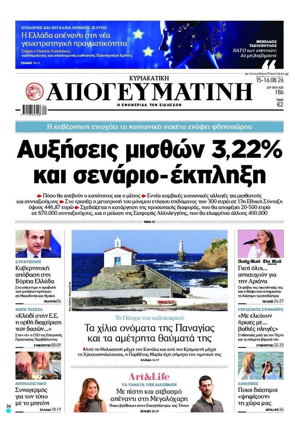 Πρωτοσέλιδο εφημερίδας Απογευματινή 14/08/2026
