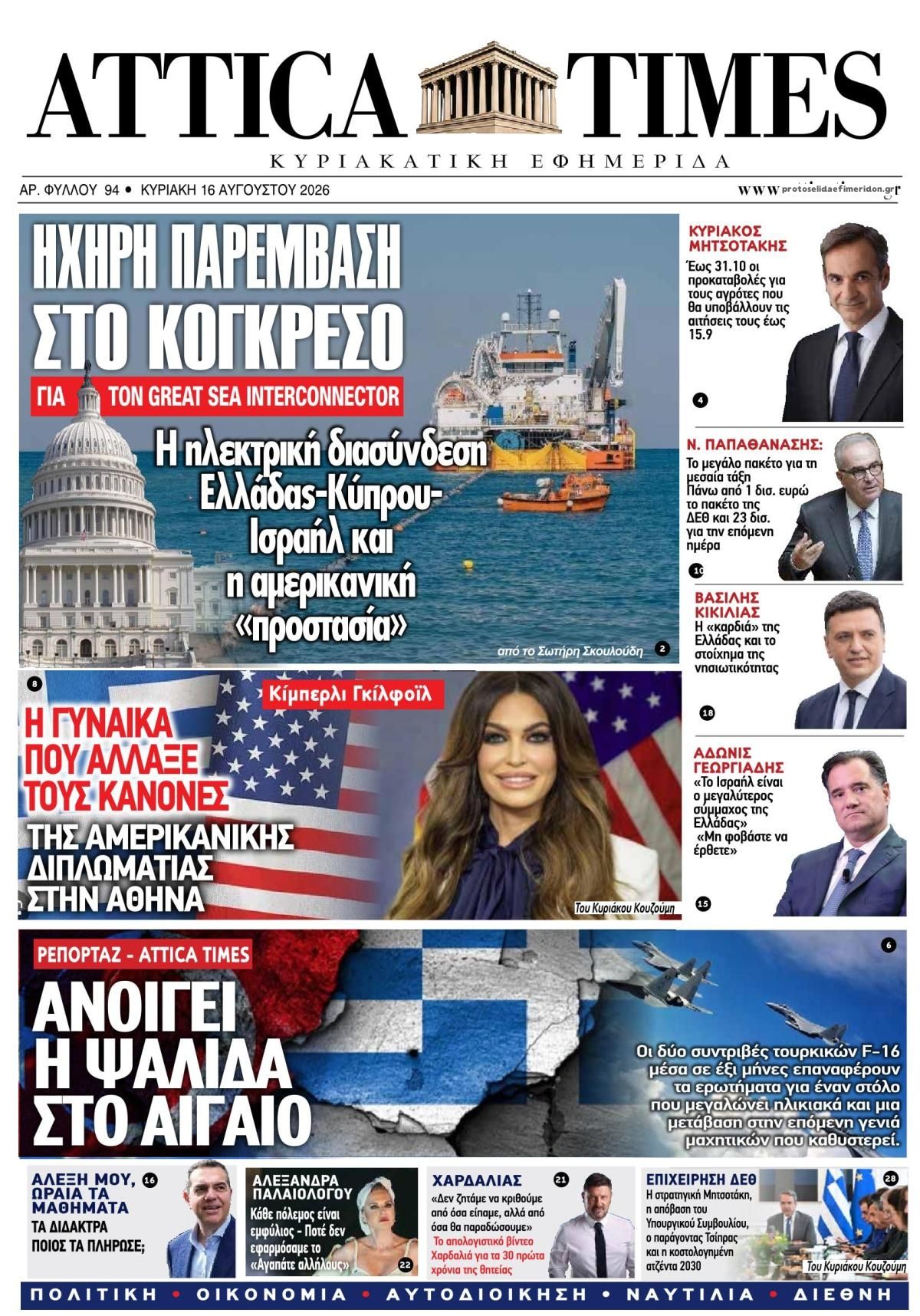 Πρωτοσέλιδο εφημερίδας Attica Times 14/08/2026