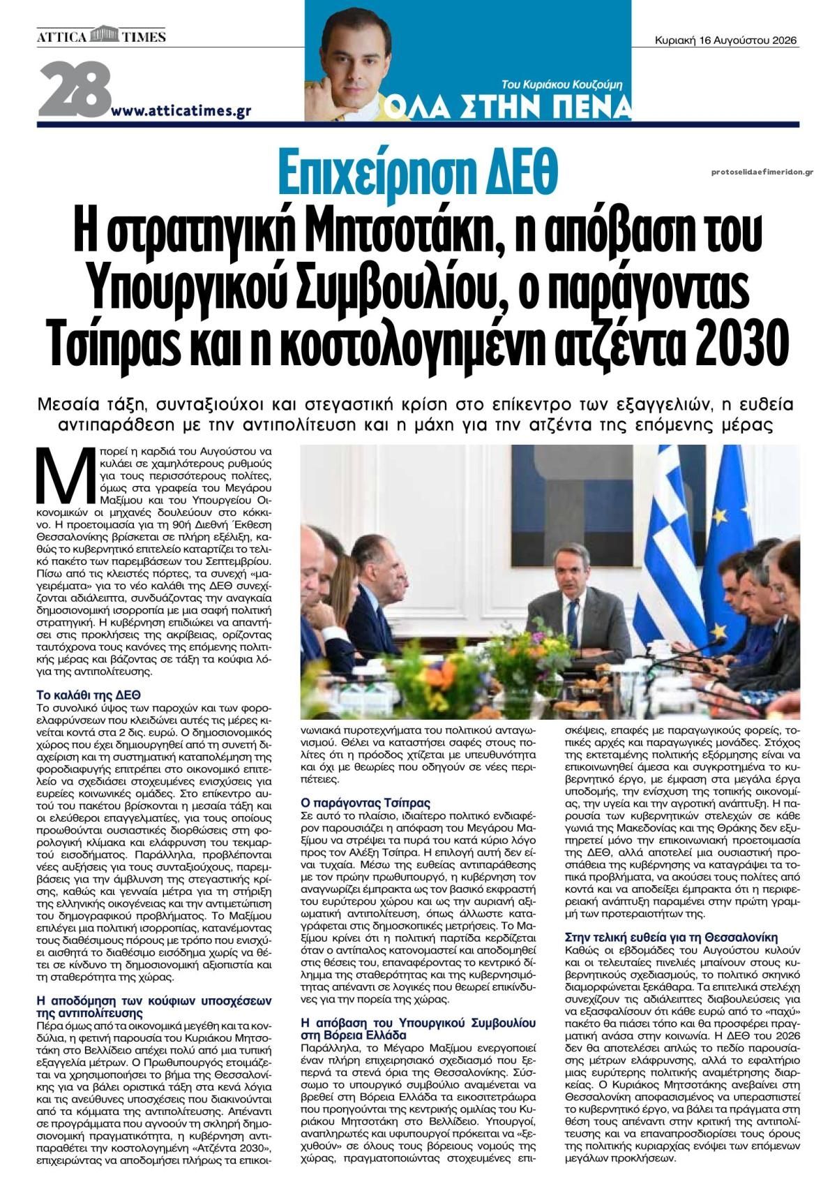Οπισθόφυλλο εφημερίδας Attica Times 14/08/2026