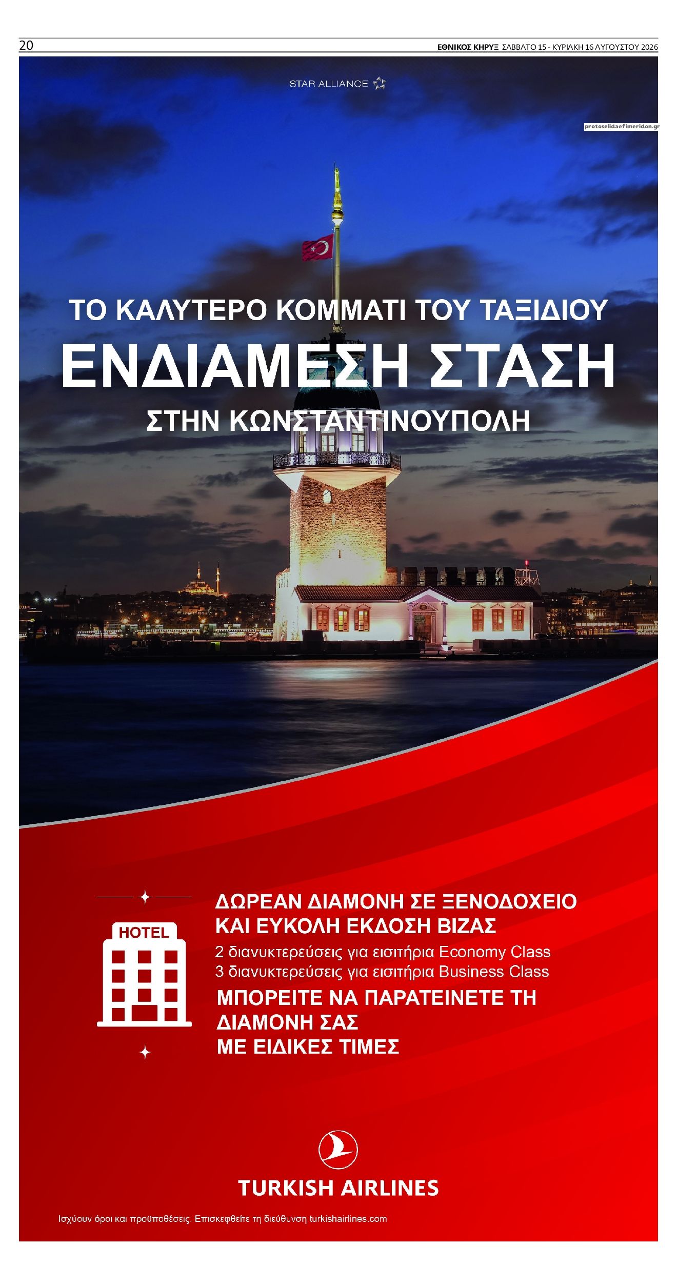 Οπισθόφυλλο εφημερίδας Εθνικός Κήρυξ 15/08/2026