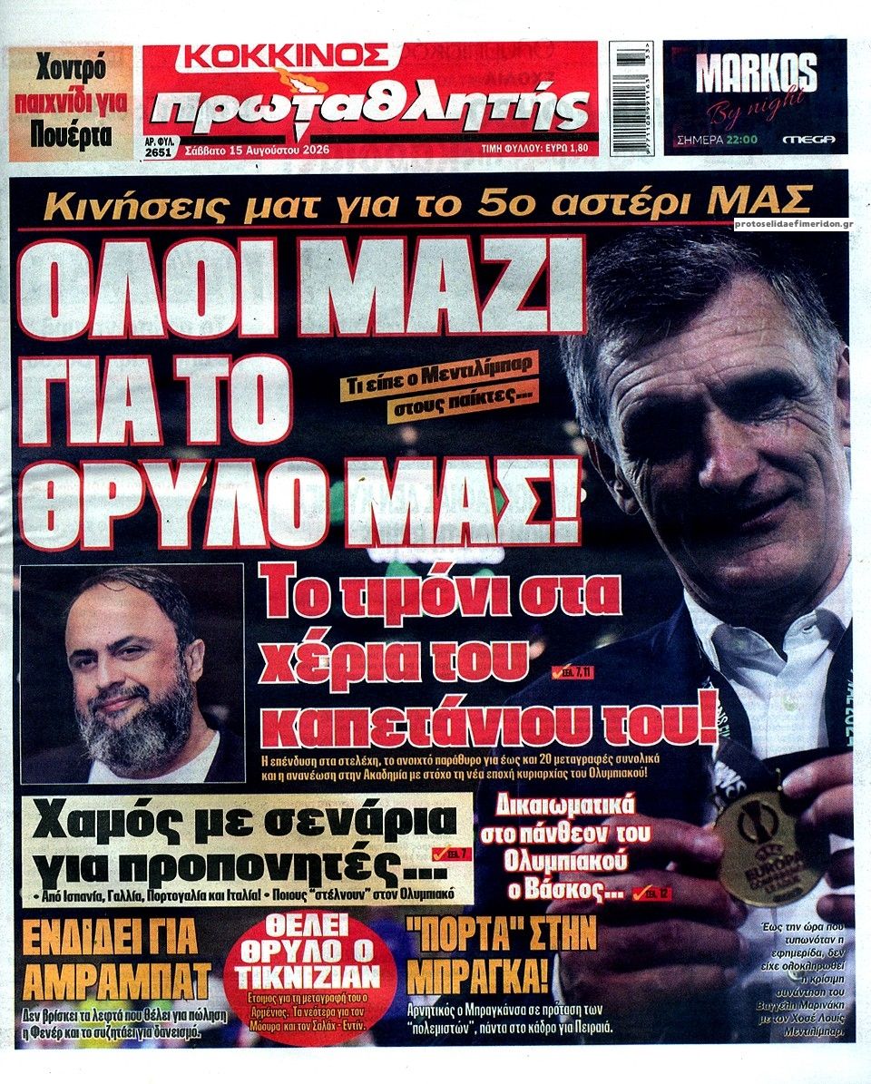 Οπισθόφυλλο εφημερίδας Κόκκινος Πρωταθλητής 16/08/2026